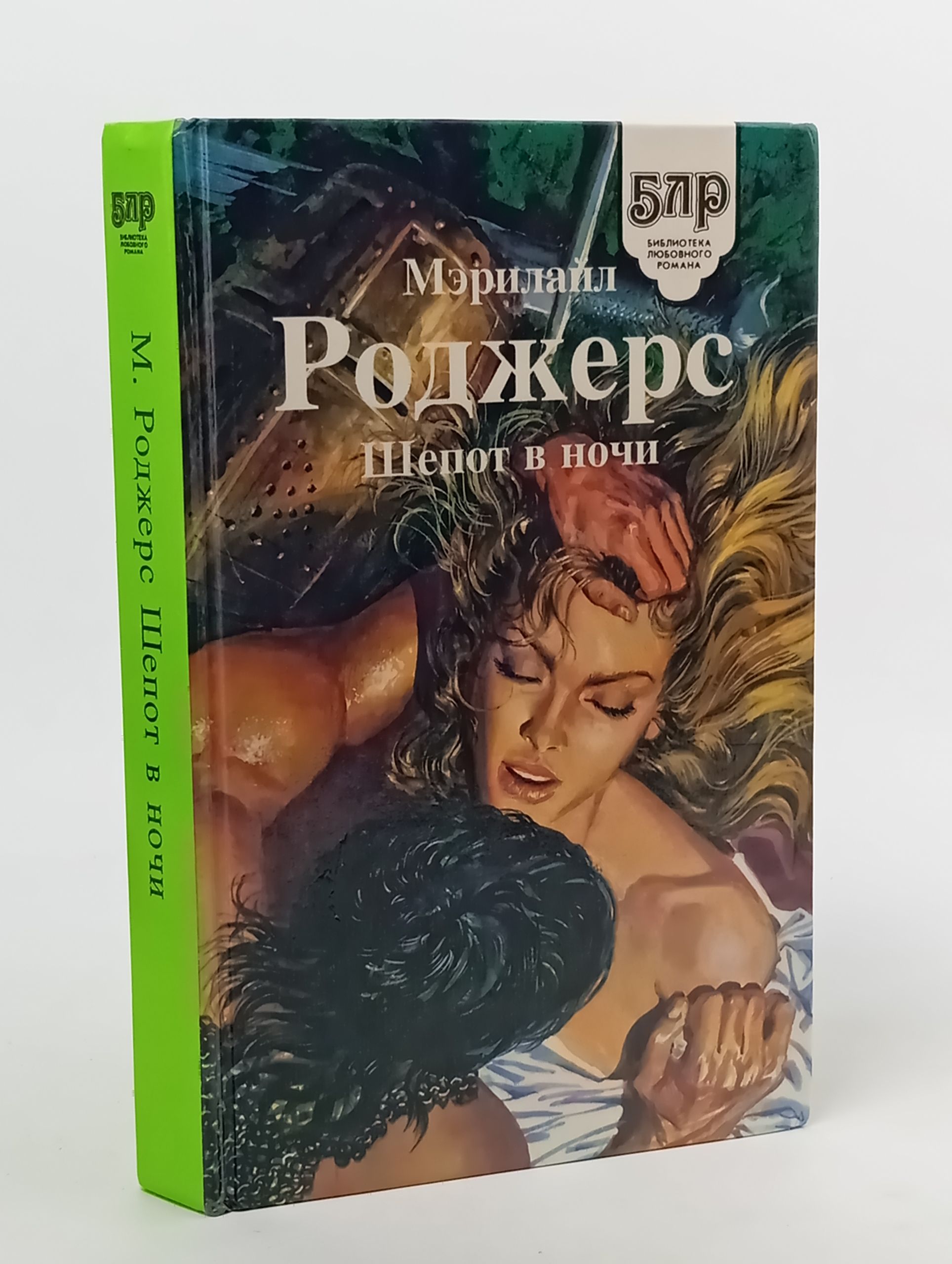 Обложка: Шепот в ночи Роджерс Мэрилайл