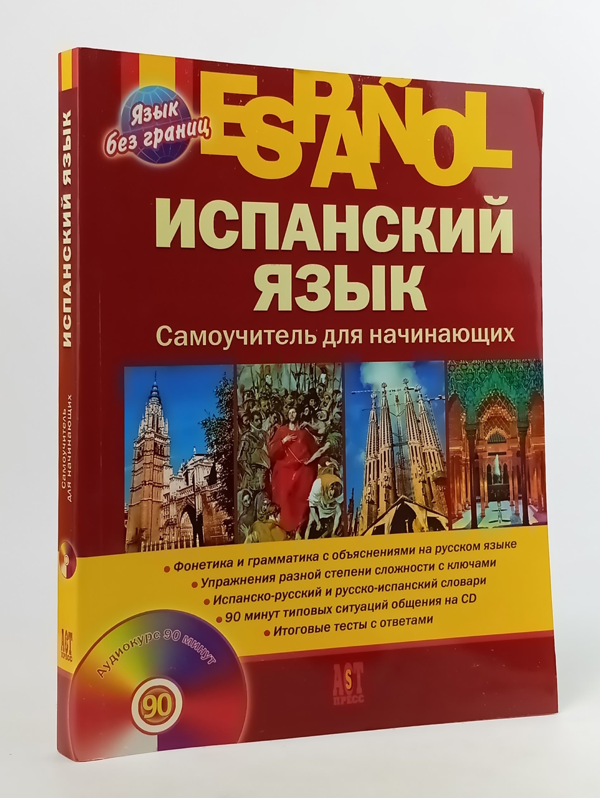 Обложка: Испанский язык. Самоучитель для начинающих