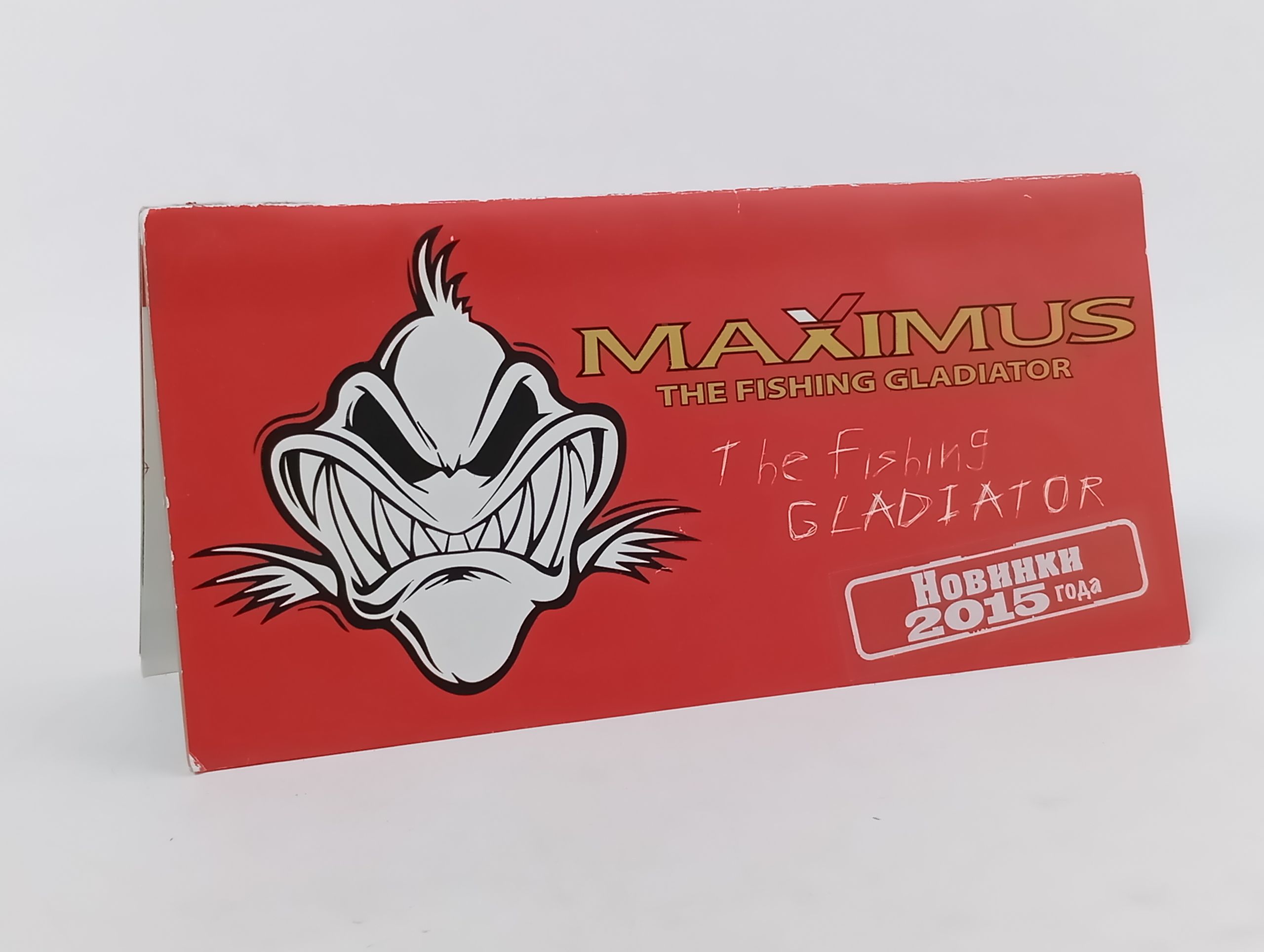 Обложка: Maximus The Fishing Gladiator. Новинки 2015 года