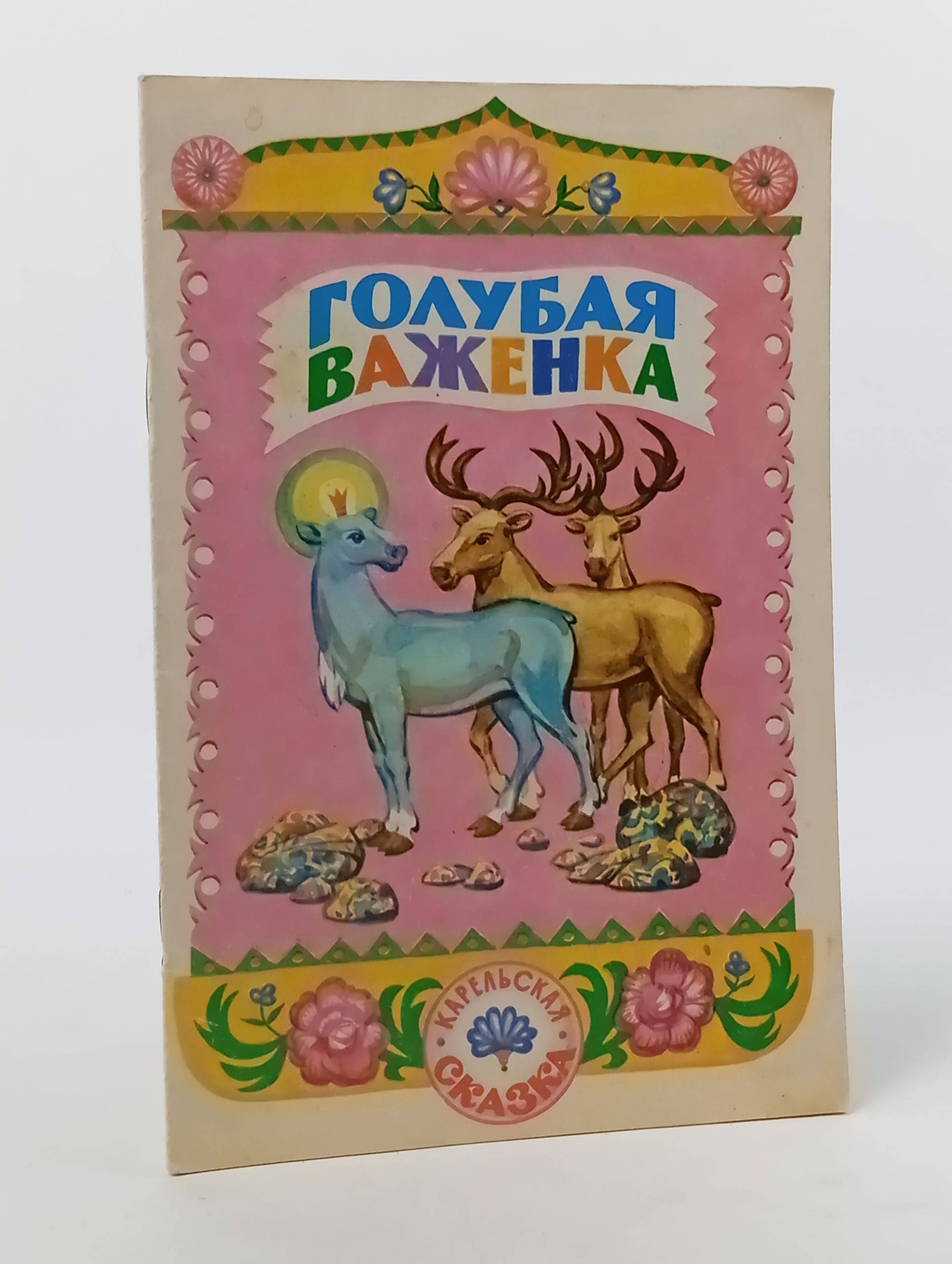 Обложка: Голубая важенка