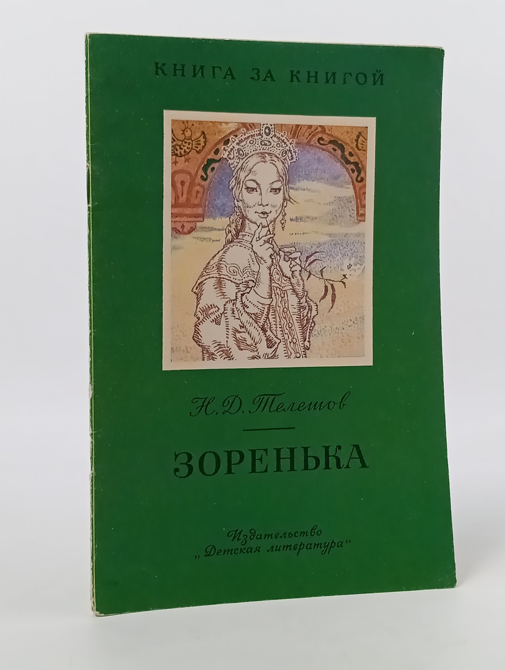 Обложка: Зоренька.Телешов Николай Дмитриевич