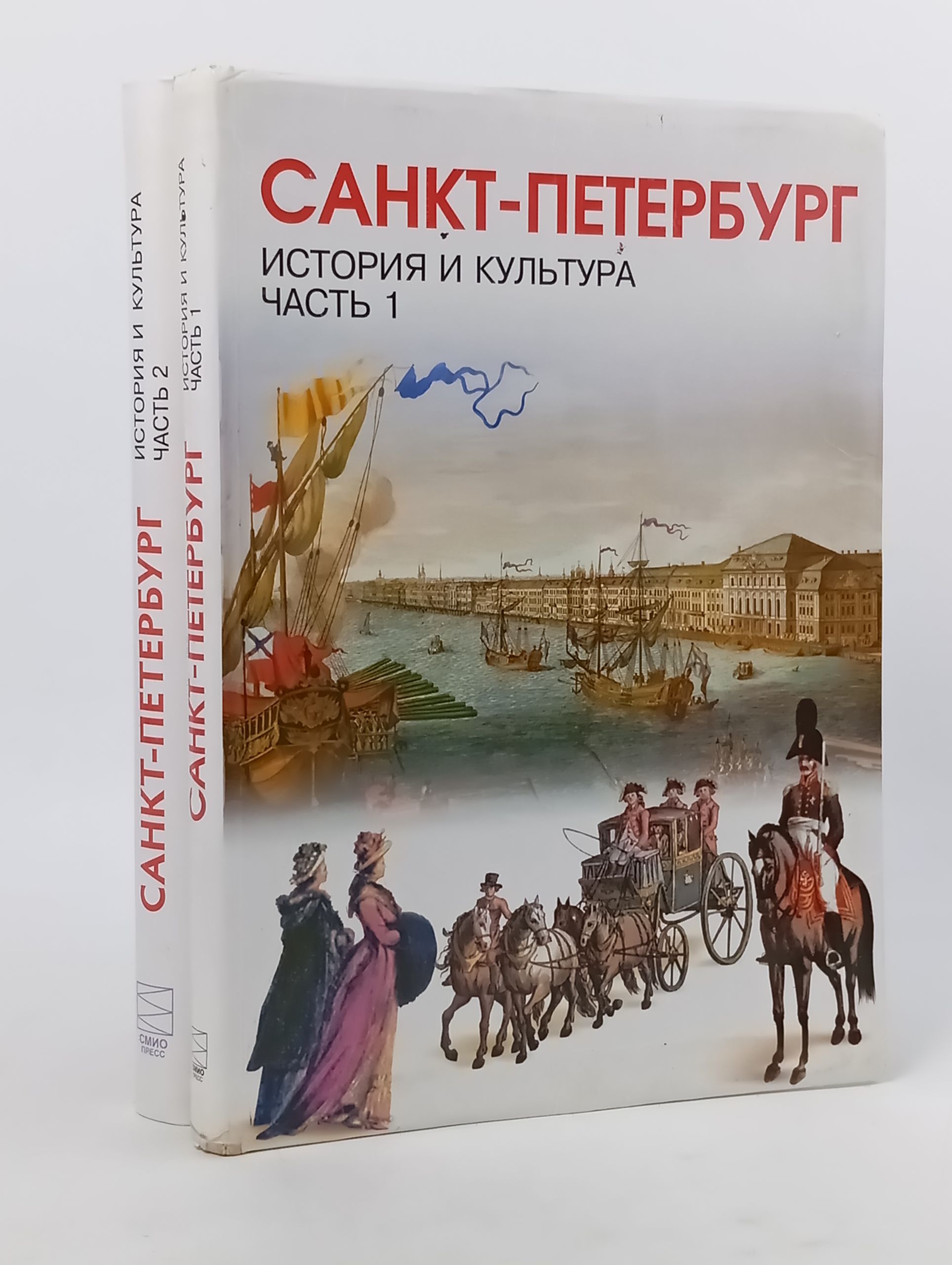 Обложка: Санкт-Петербург. История и культура. Часть 1