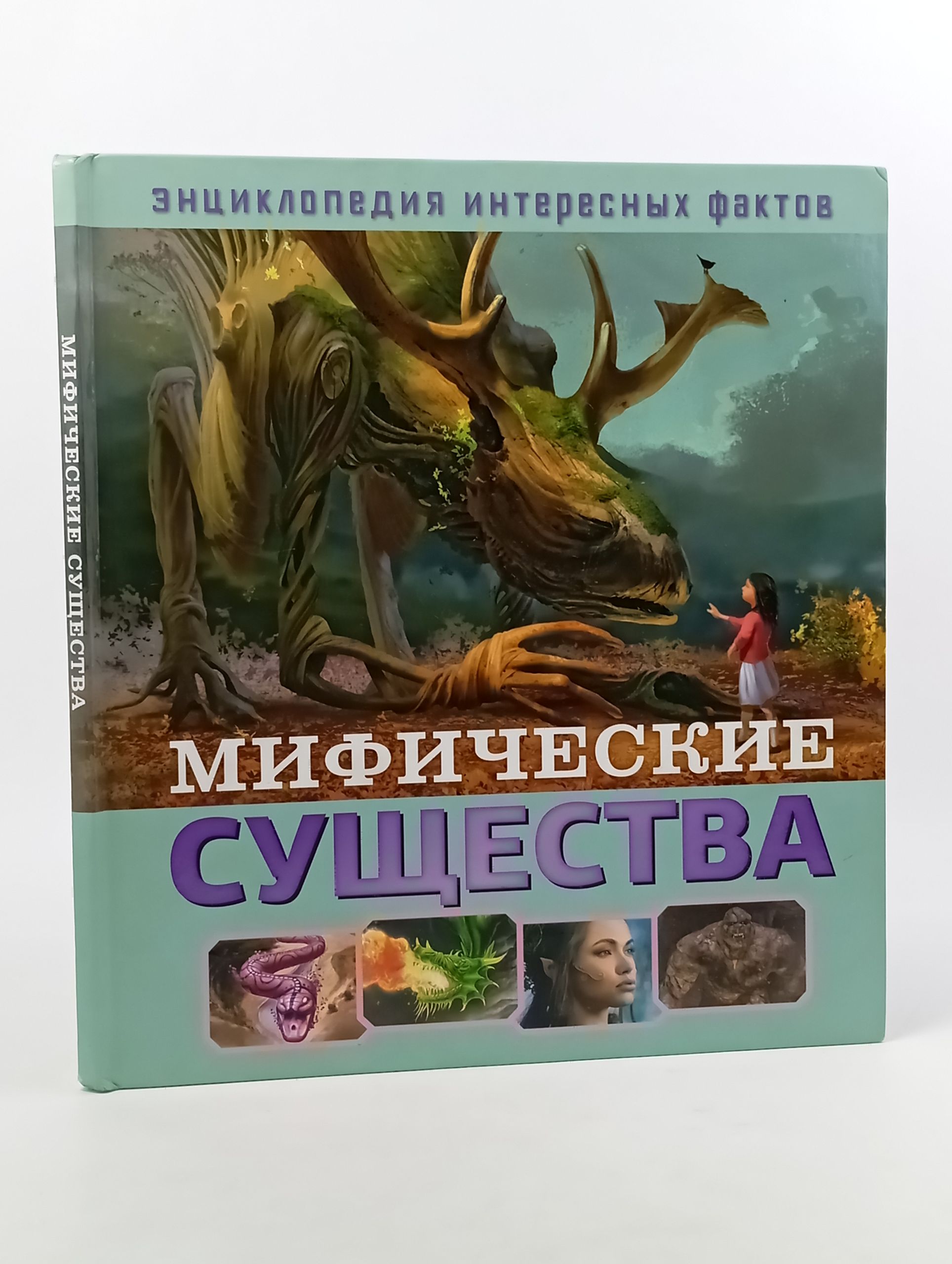 Обложка: Мифические существа