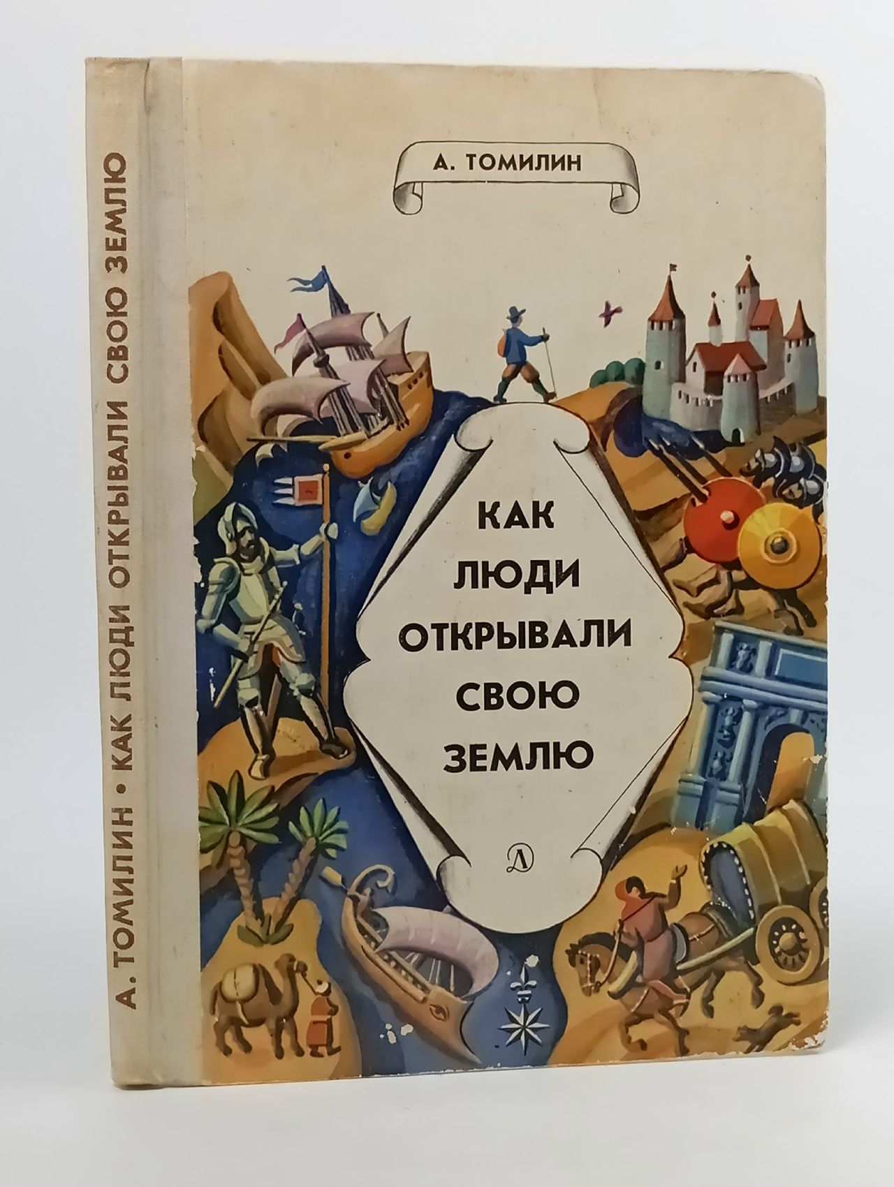 Обложка: Как люди открывали свою землю Томилин Анатолий Николаевич