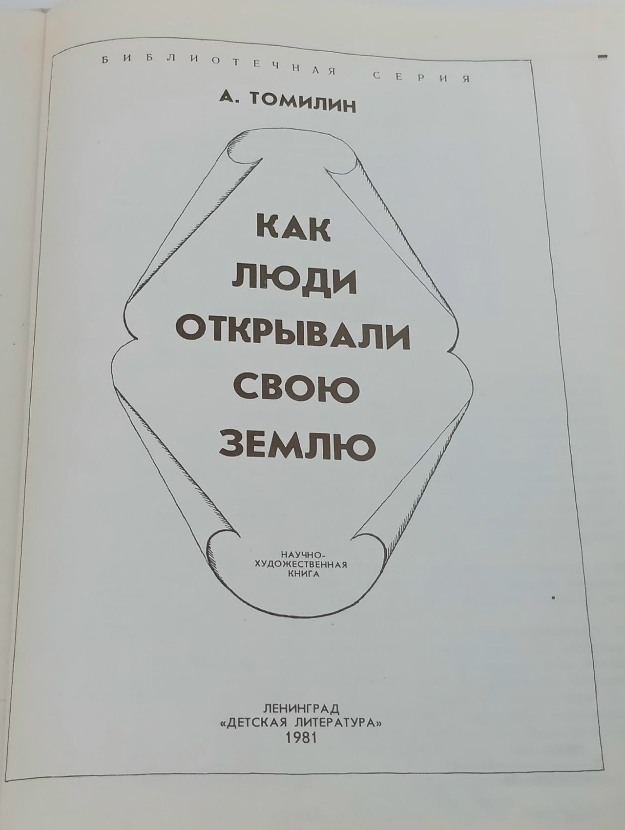 Как люди открывали свою землю Томилин Анатолий Николаевич