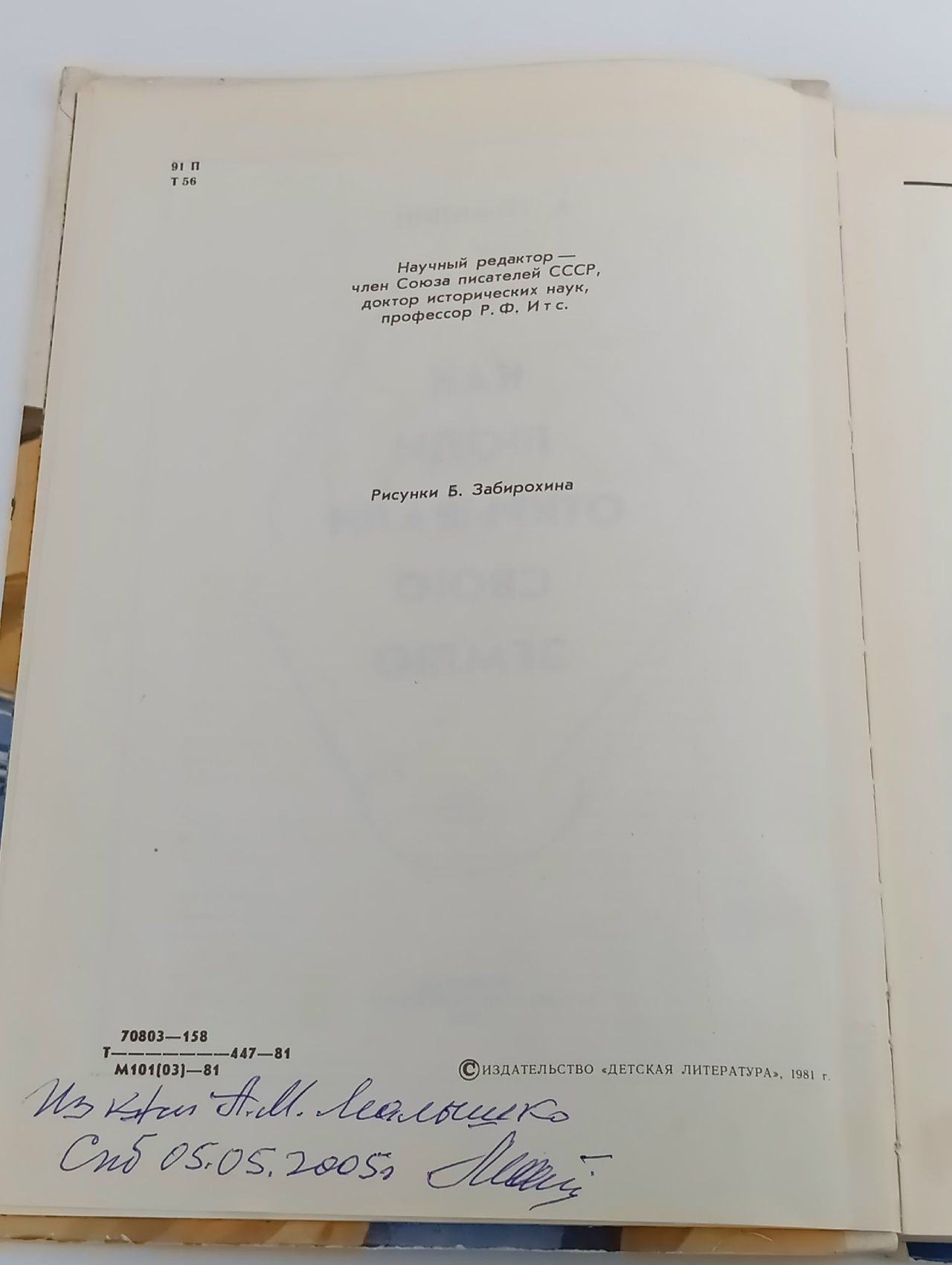 Как люди открывали свою землю Томилин Анатолий Николаевич