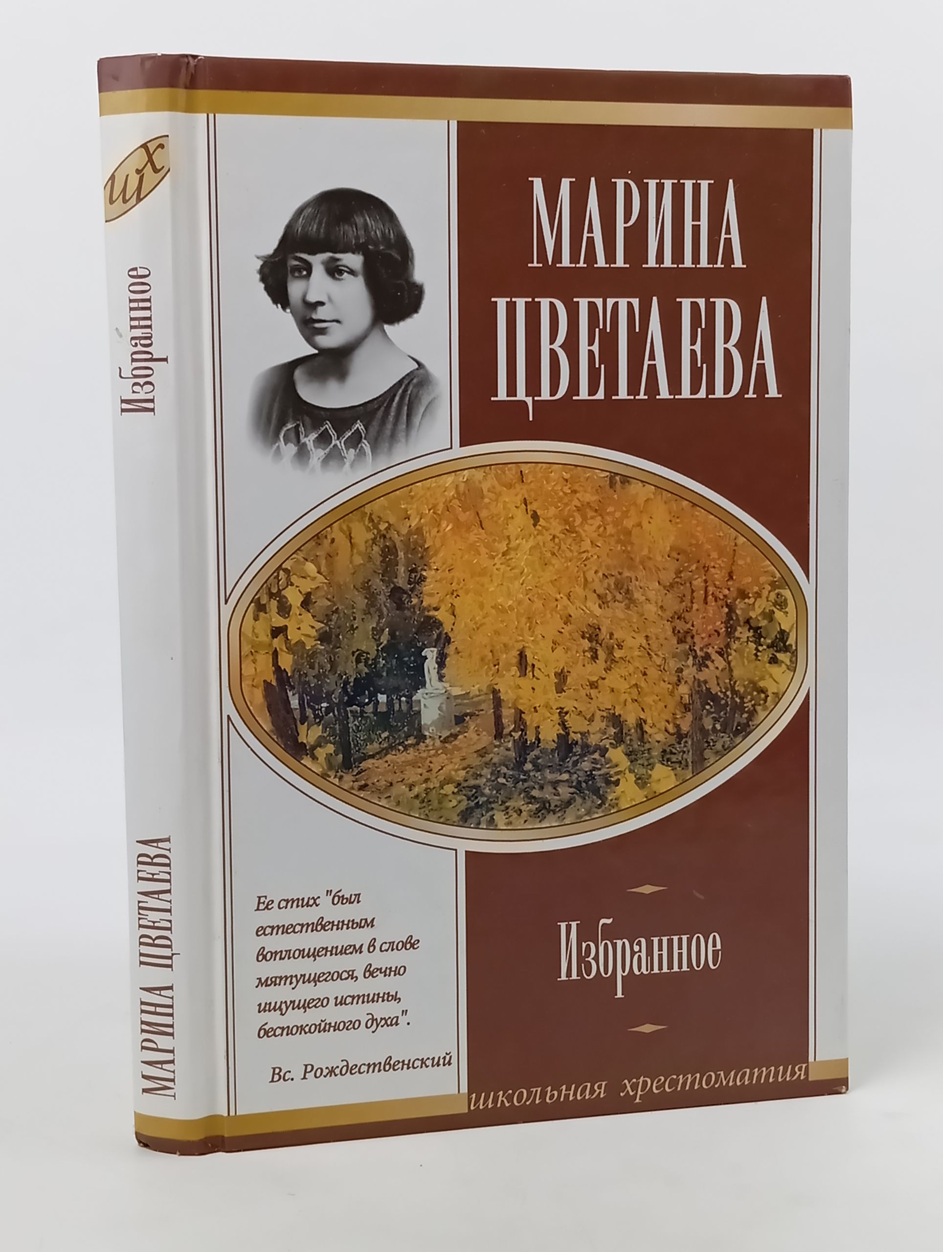 Обложка: Избранное. Цветаева Марина Ивановна