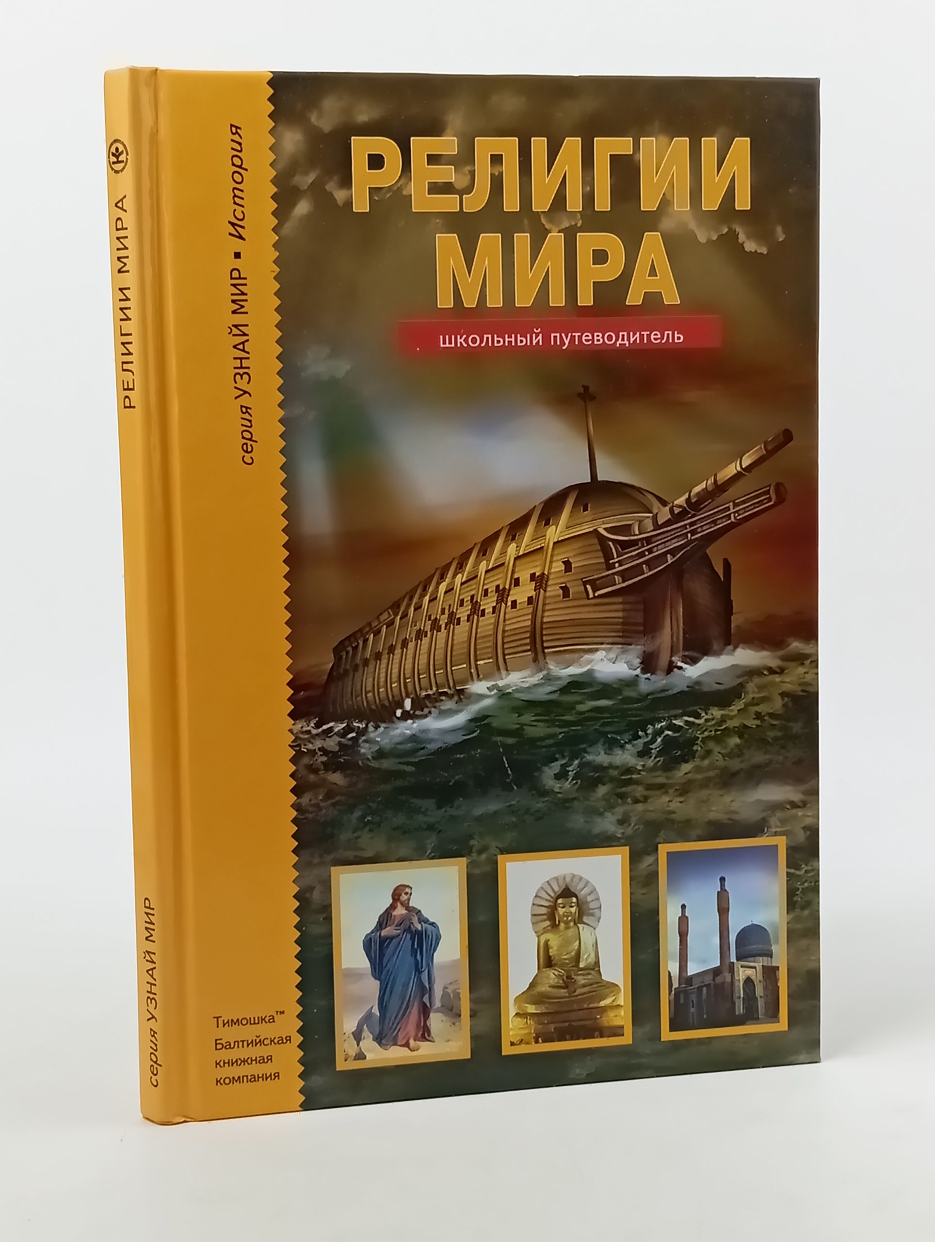 Обложка: Религии мира. Школьный путеводитель