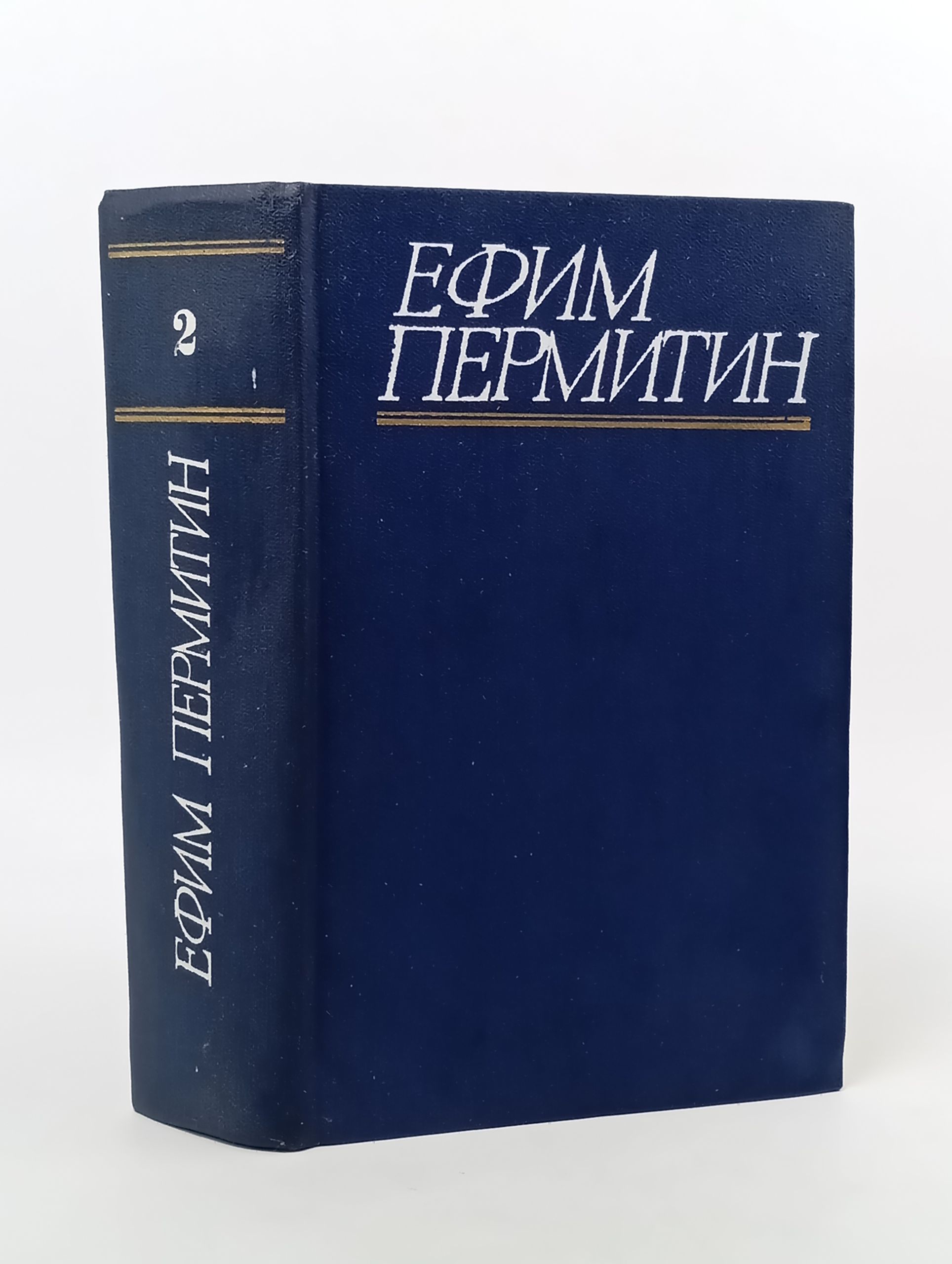 Обложка: Собрание сочинений. В 4-х томах. Т. 2. Жизнь Алексея Рокотова. Пермитин Ефим