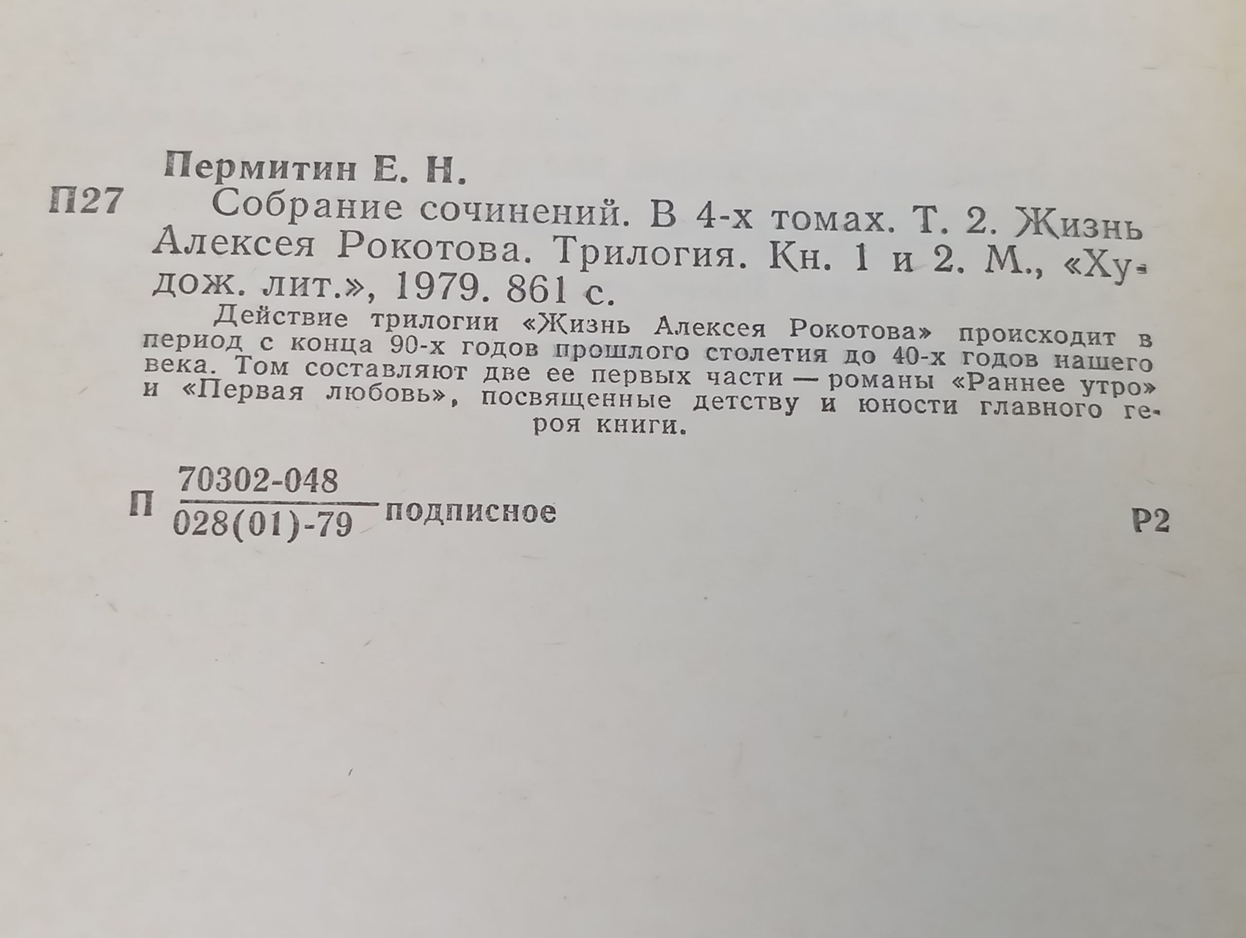 Собрание сочинений. В 4-х томах. Т. 2. Жизнь Алексея Рокотова. Пермитин Ефим