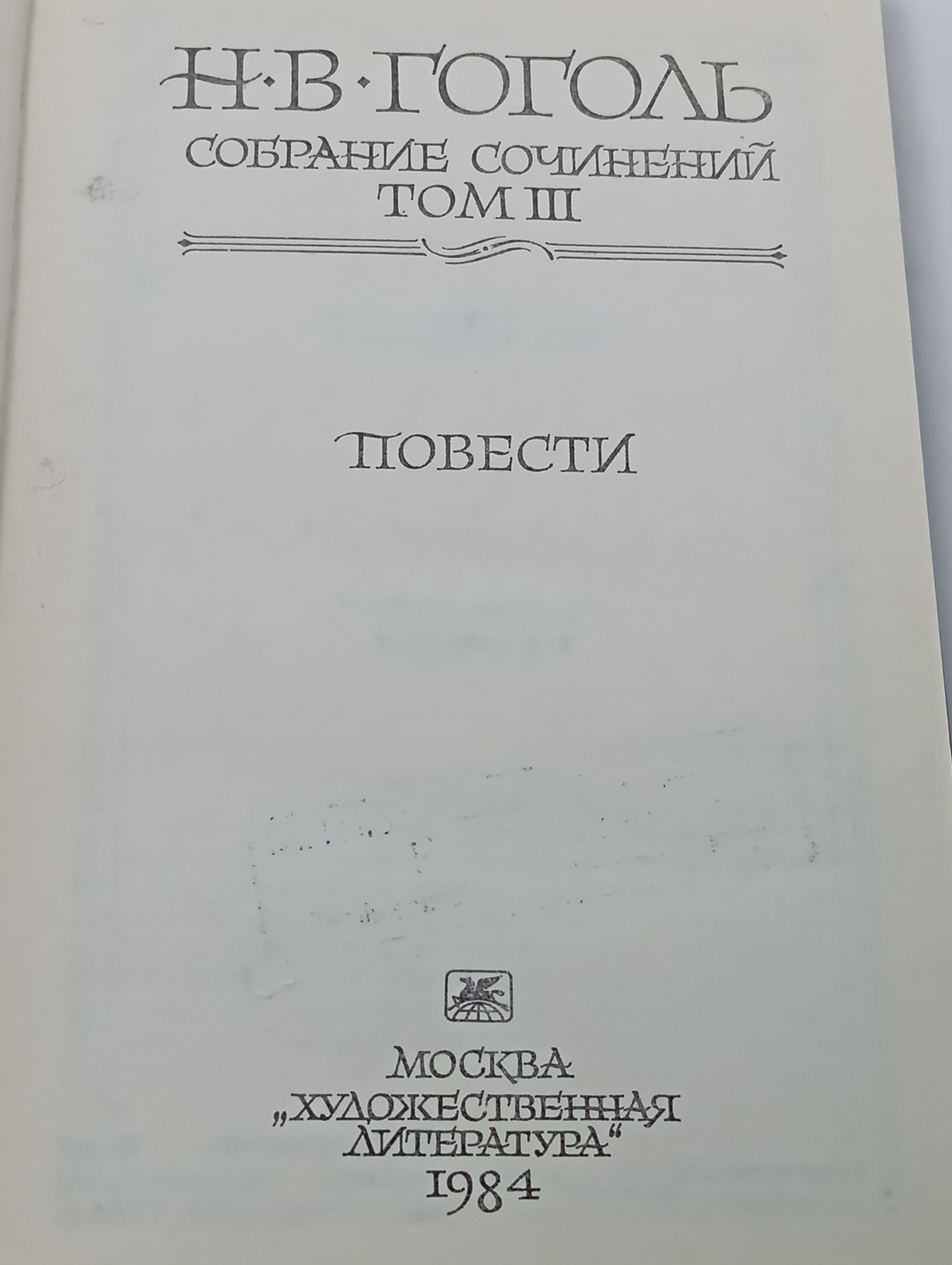 Собрание сочинений. Том 3. Повести. Гоголь Николай Васильевич