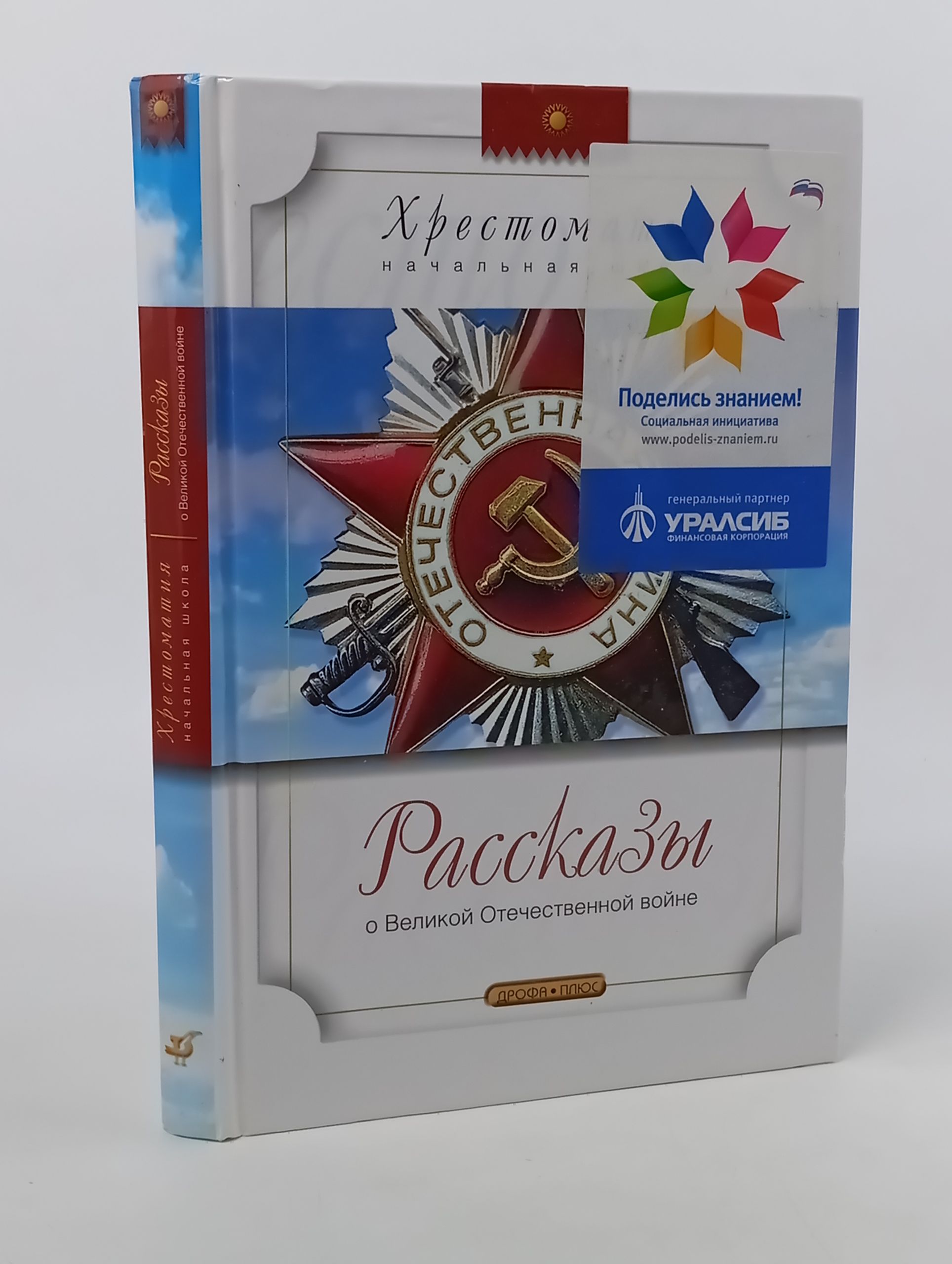 Обложка: Рассказы о Великой Отечественной войне
