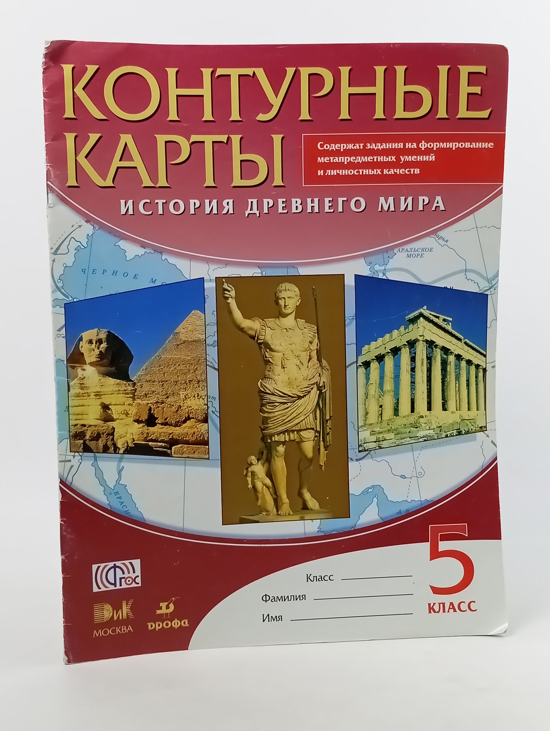 Обложка: Контурные карты. История Древнего мира. 5 класс