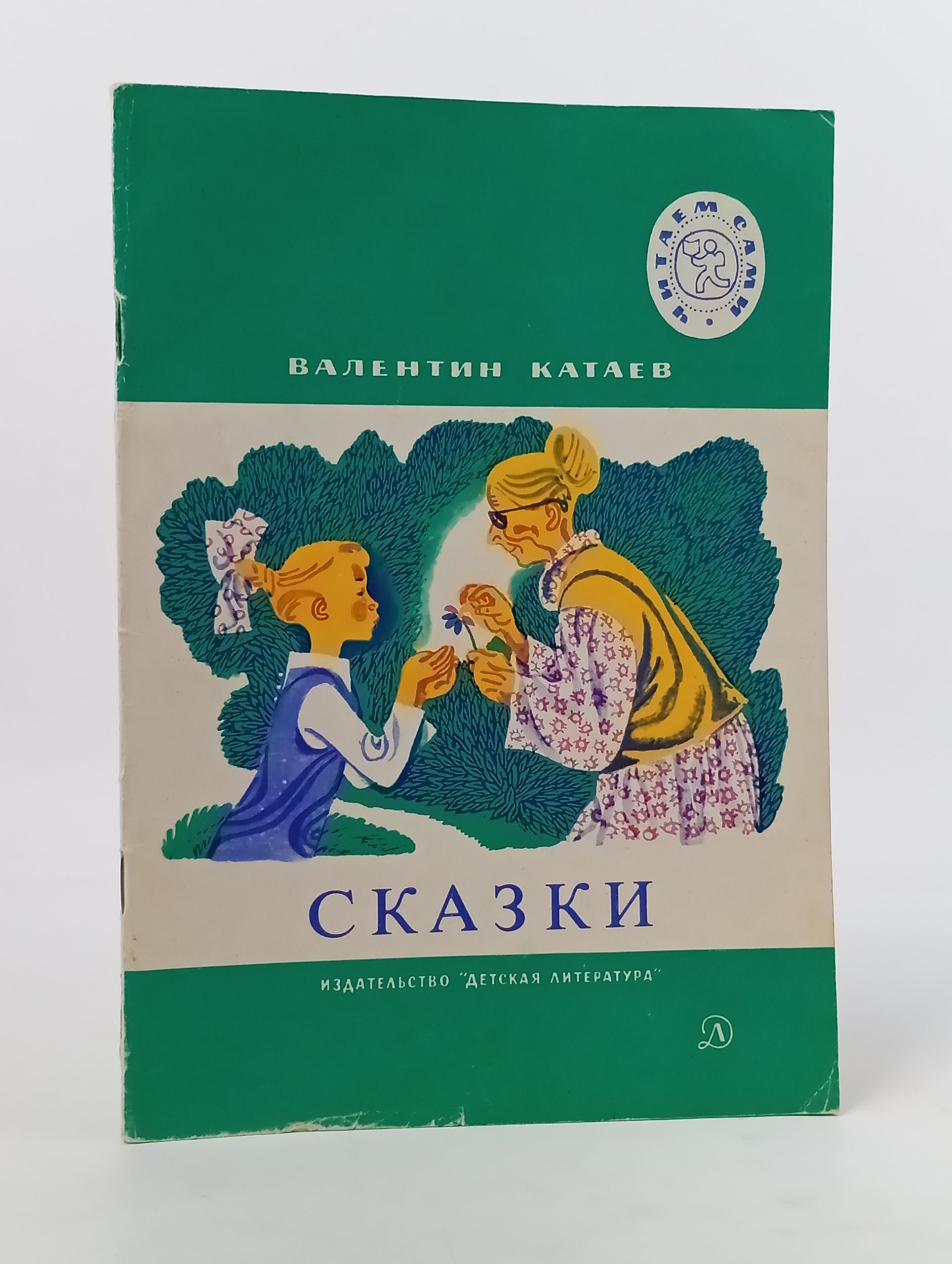 Обложка: Сказки. Катаев Валентин