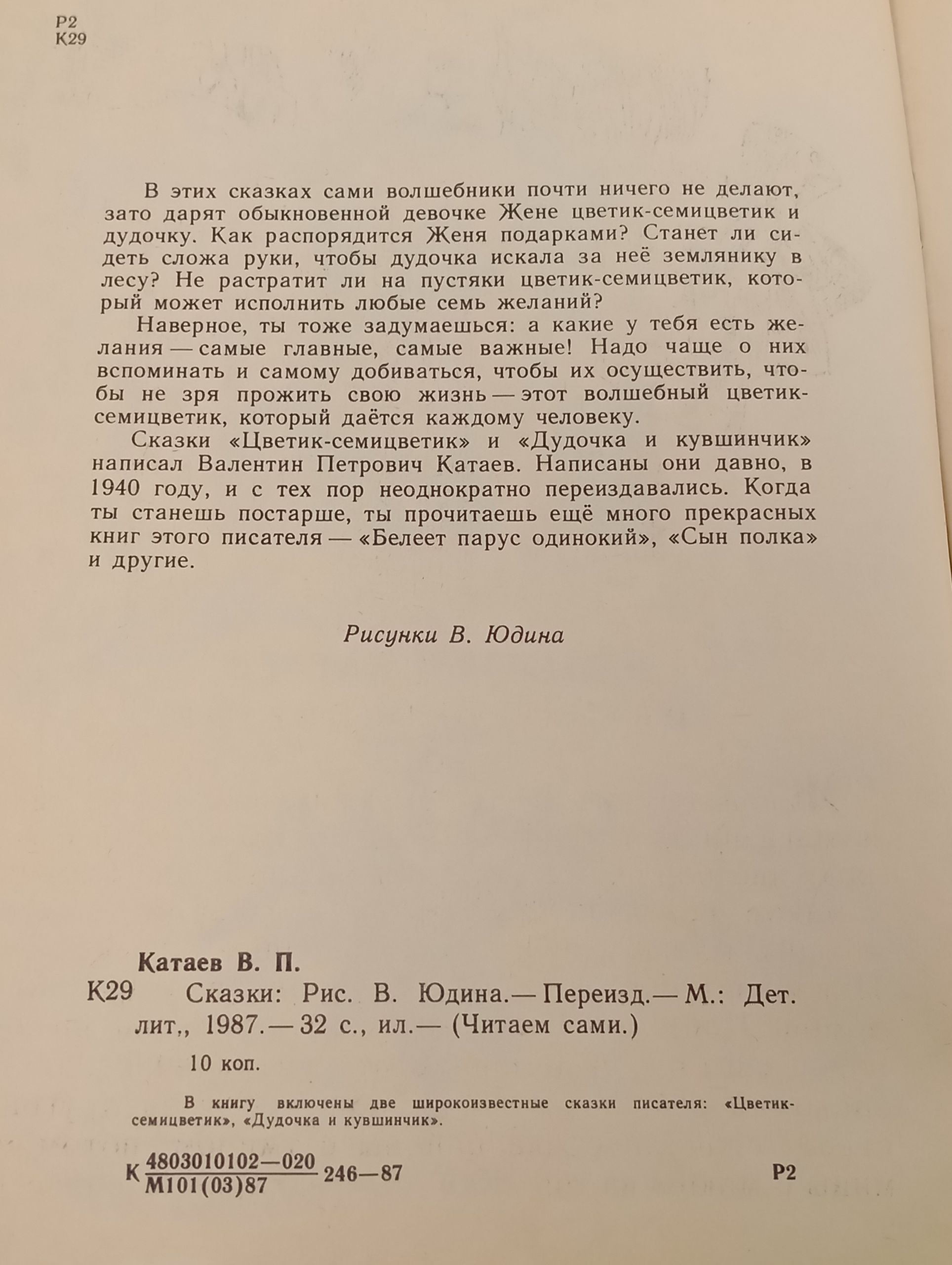 Сказки. Катаев Валентин