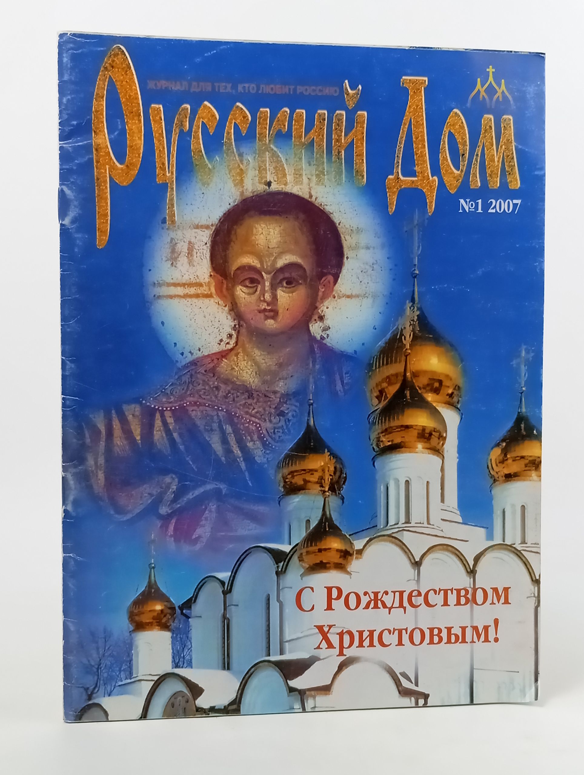 Обложка: Русский Дом №1 2007