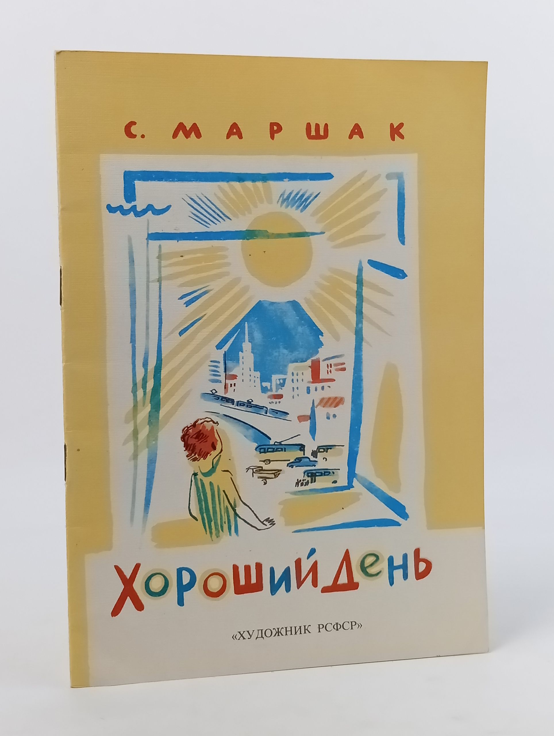 Обложка: Хороший день. Маршак Самуил Яковлевич