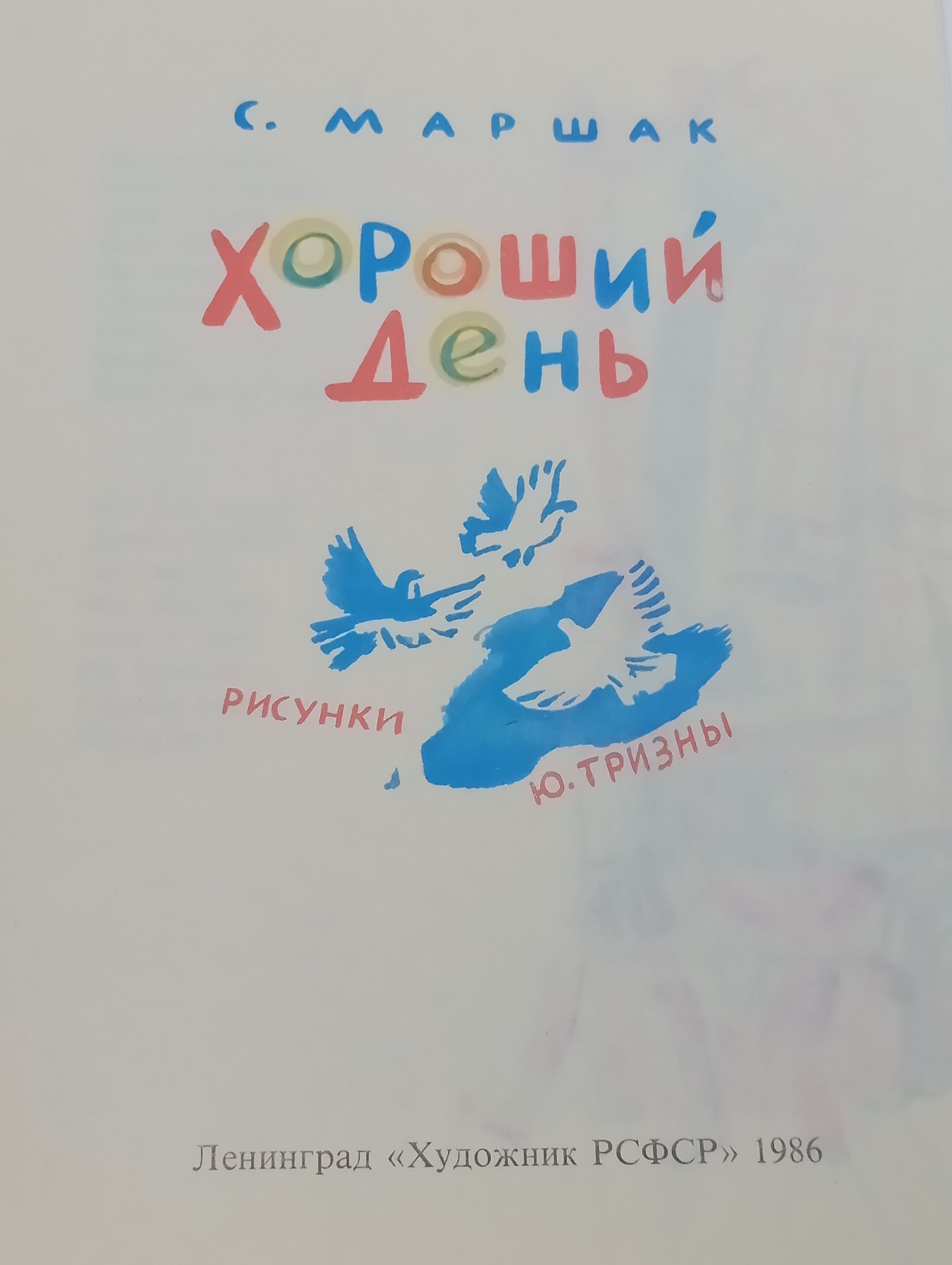 Хороший день. Маршак Самуил Яковлевич