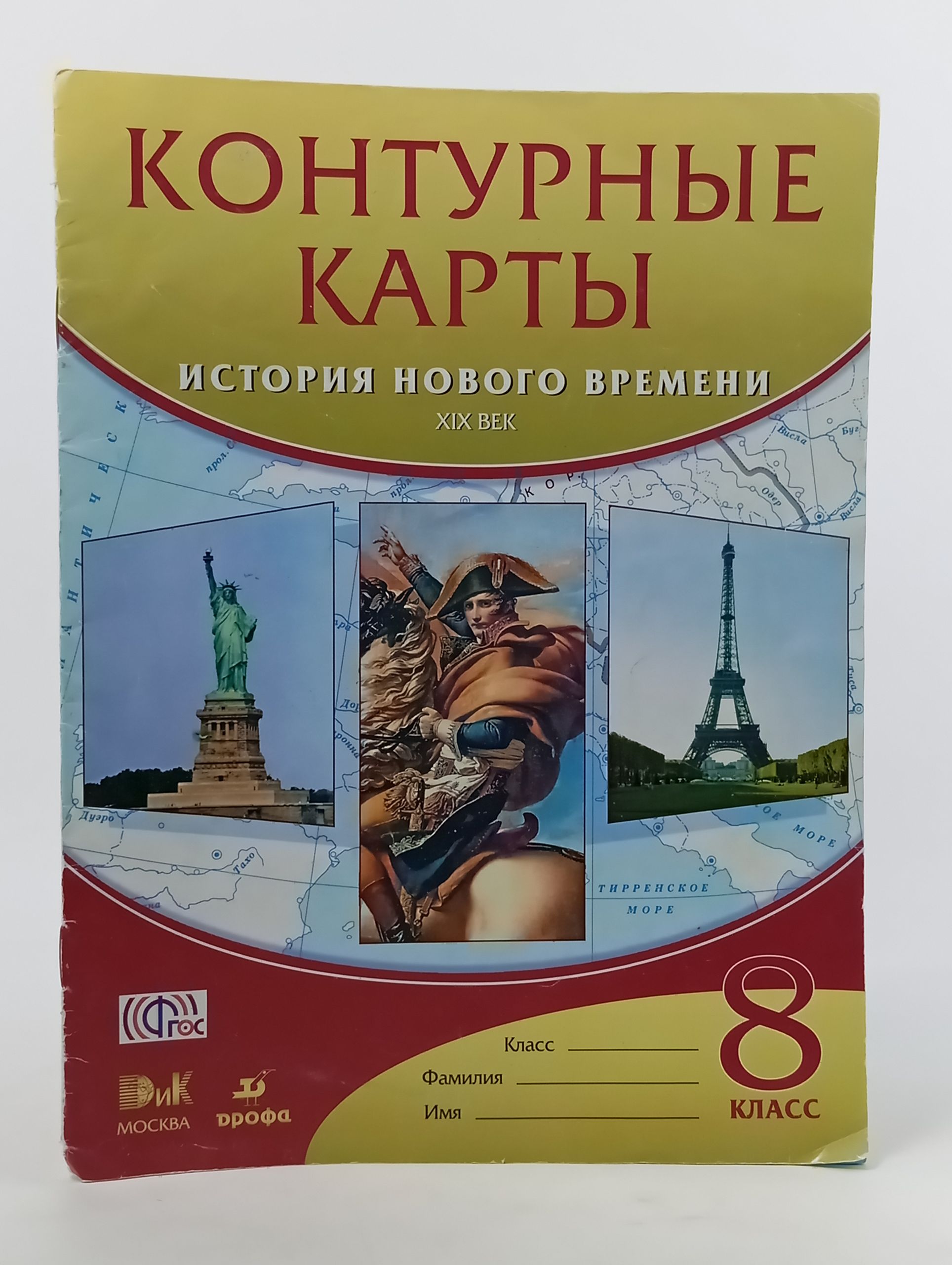 Обложка: Контурные карты. История Нового времени. XIX век. 8 класс