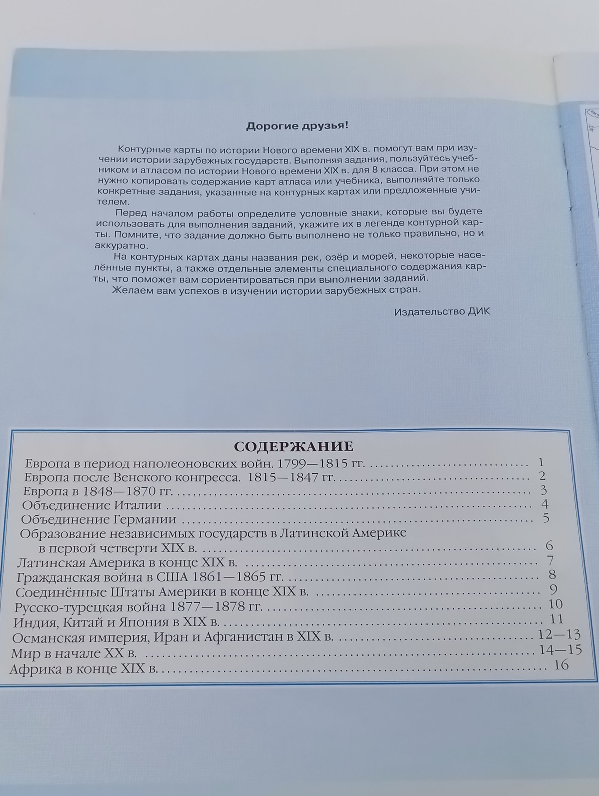 Контурные карты. История Нового времени. XIX век. 8 класс