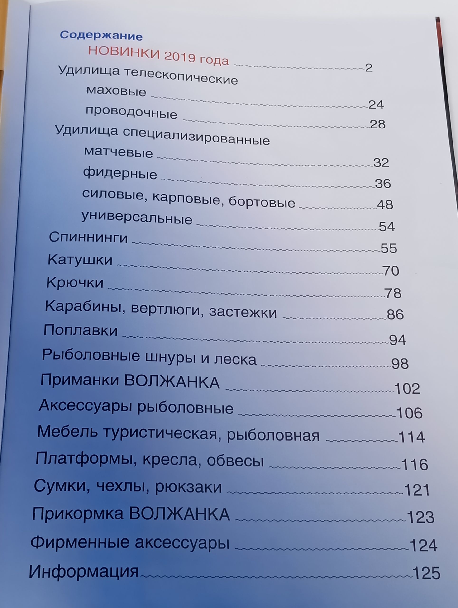 Волжанка. Русские рыболовные традиции. Каталог 2019