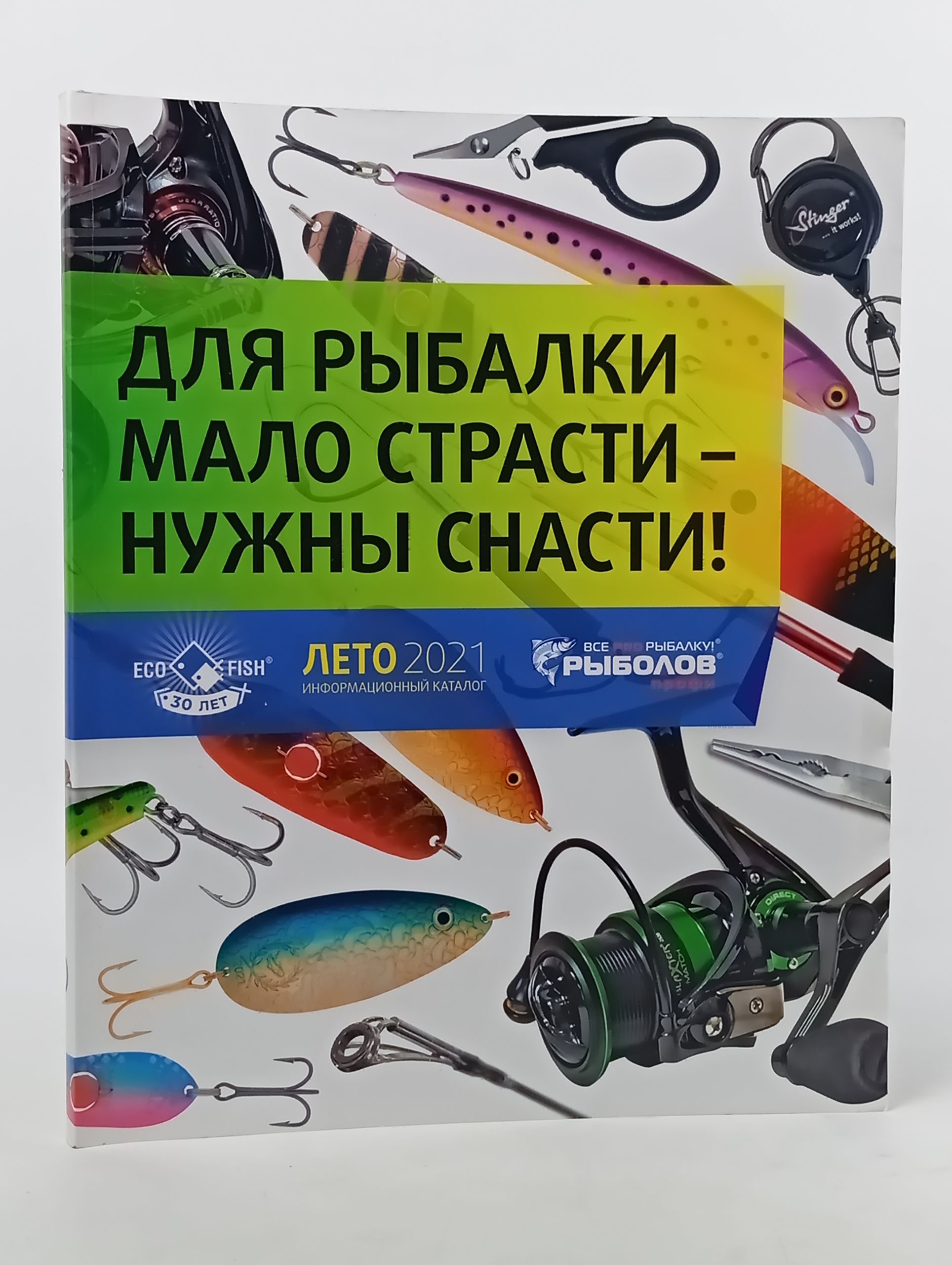 Обложка: Для рыбалки мало страсти - нужны снасти! Лето 2021. Информационный каталог