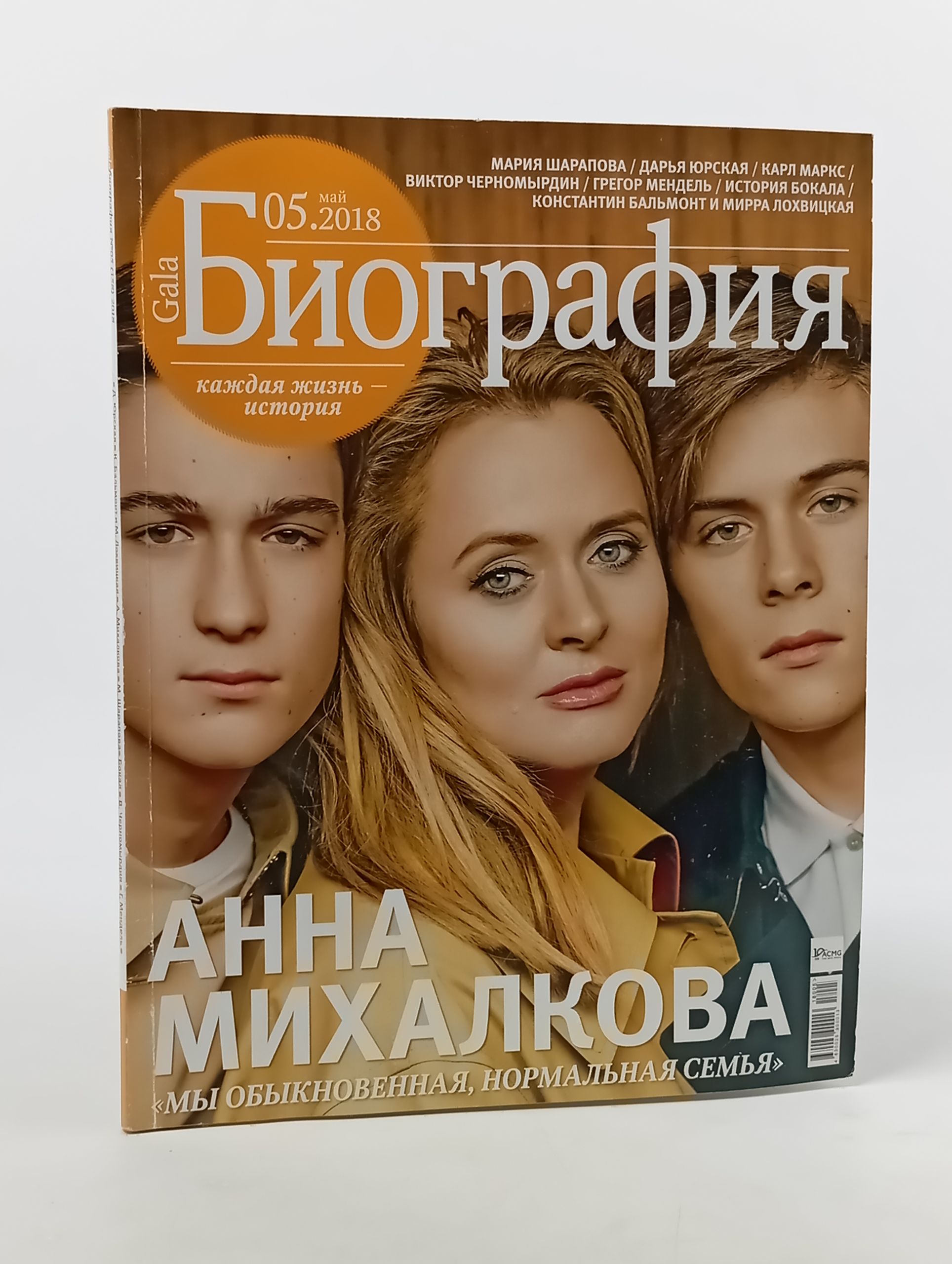 Обложка: Gala Биография. № 5, май 2018