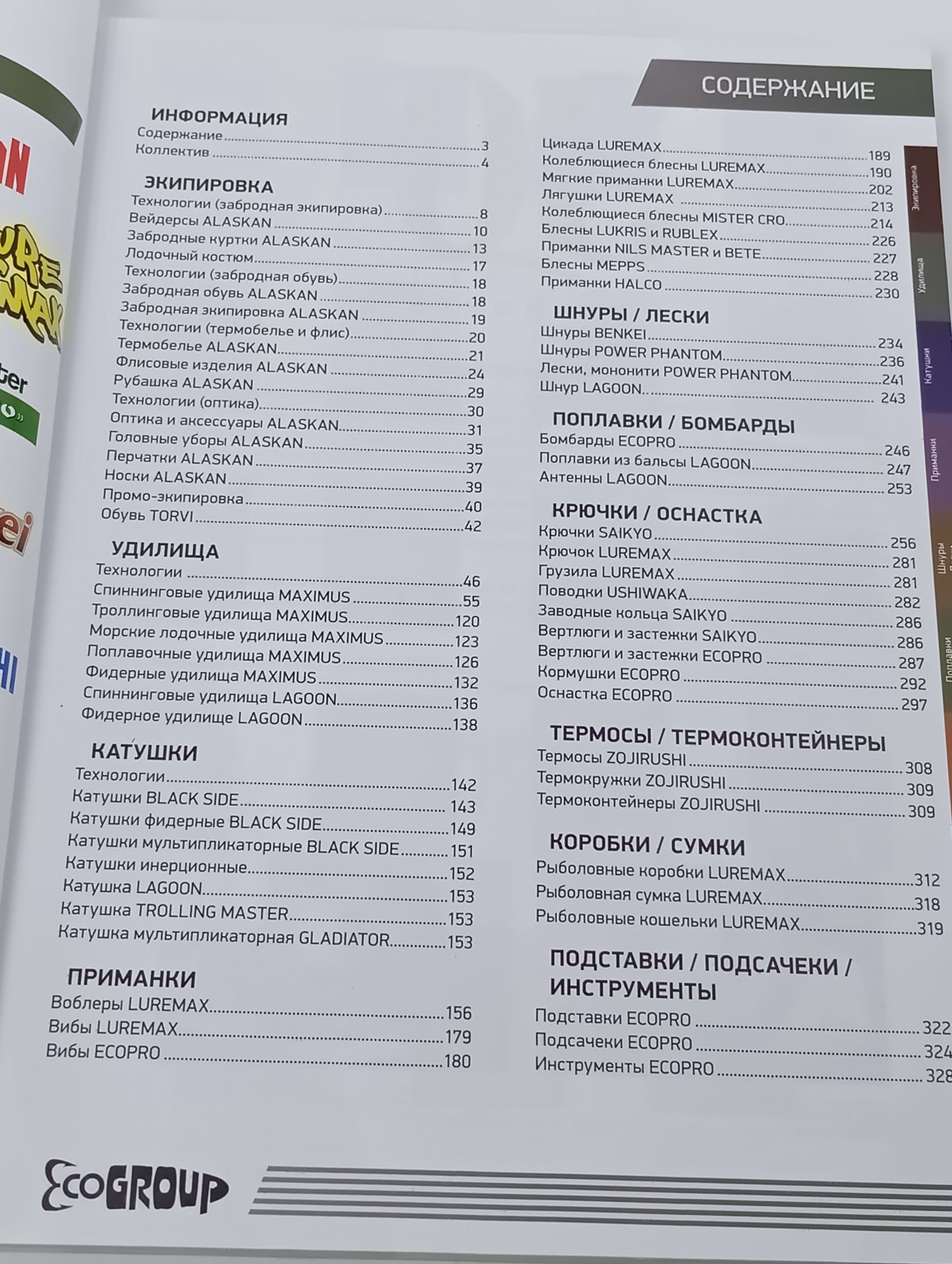Каталог летних товаров ECOGROUP 2021