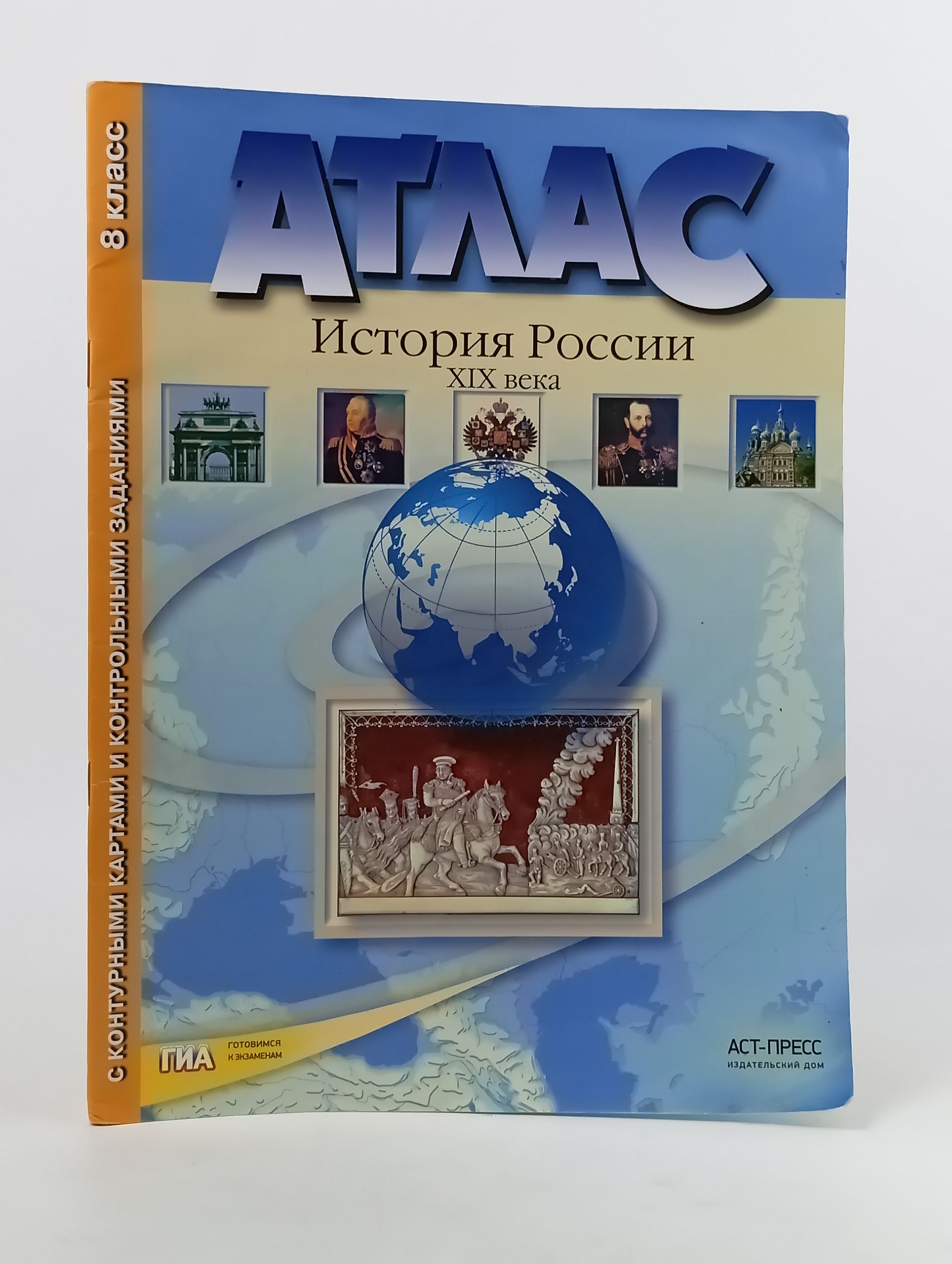 Обложка: Атлас. История России. XIX век. С контурными картами и контрольными заданиями. 8 класс