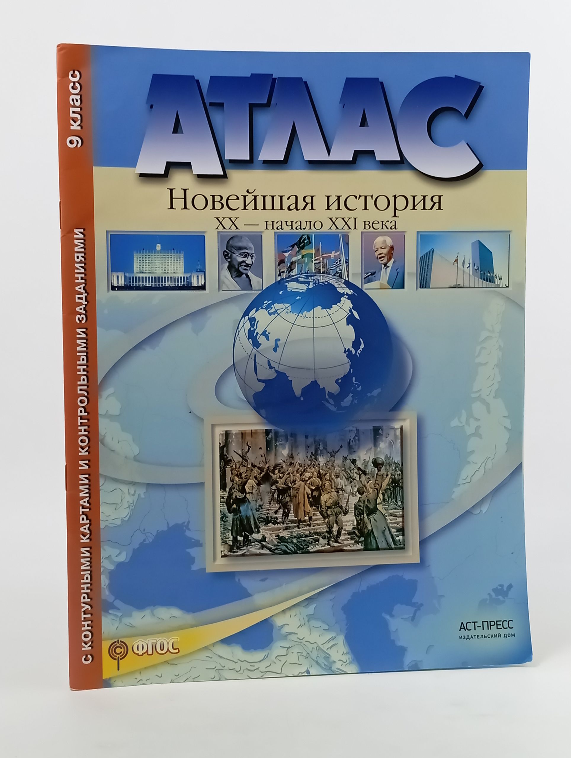 Обложка: Атлас. Новейшая история. XX начало XXI века. 9 класс. С контурными картами и контрольными заданиями