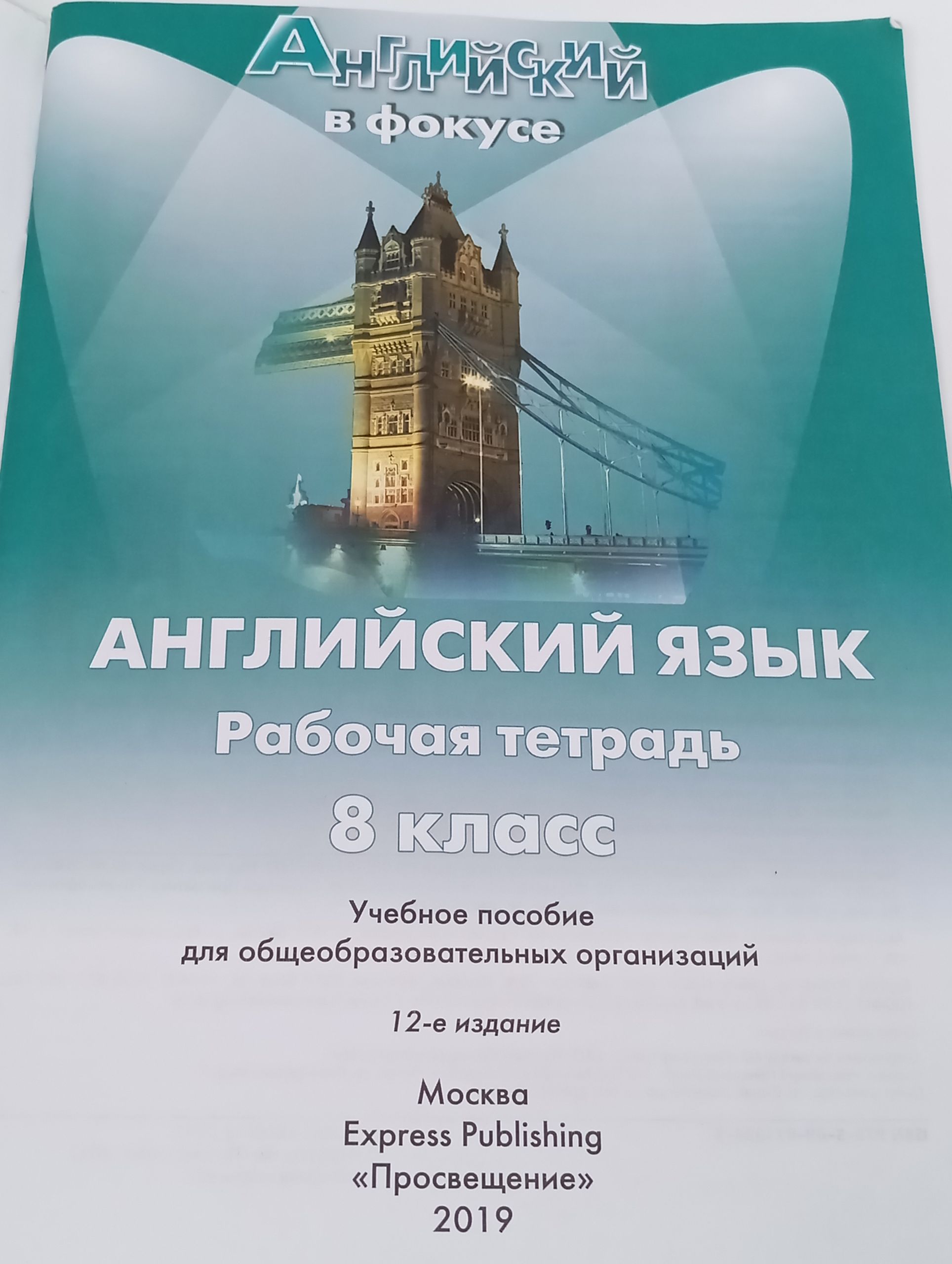 Английский язык. Рабочая тетрадь. 8 класс. Spotlight 8 Workbook