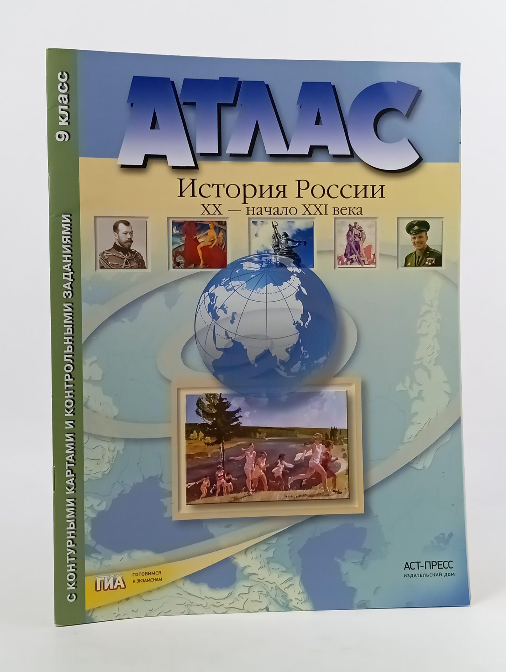 Обложка: Атлас. История России. XX начало XXI века. 9 класс. С контурными картами и контрольными заданиями