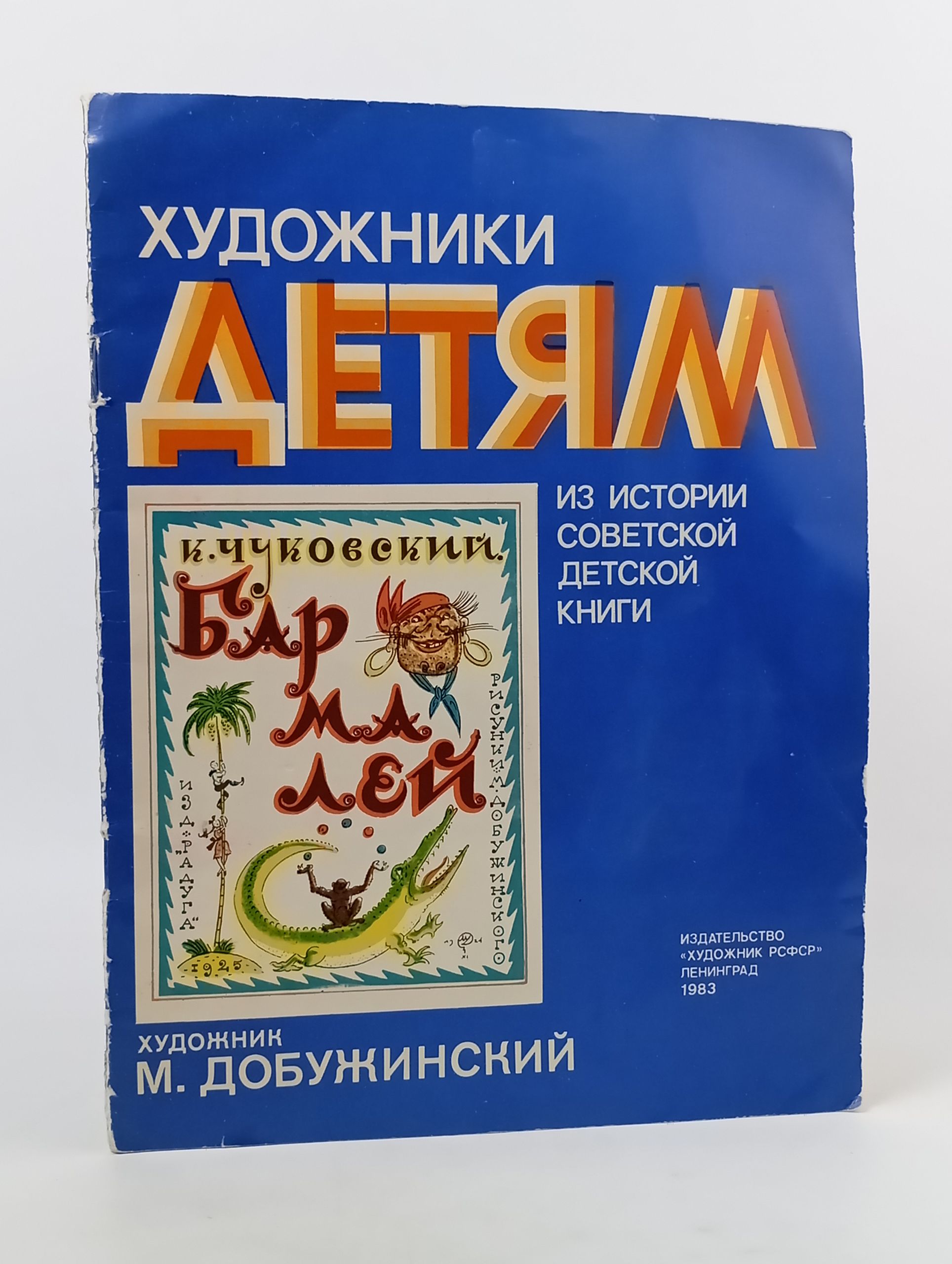 Обложка: Художники детям. Из истории советской детской книги: К. Чуковский. Бармалей