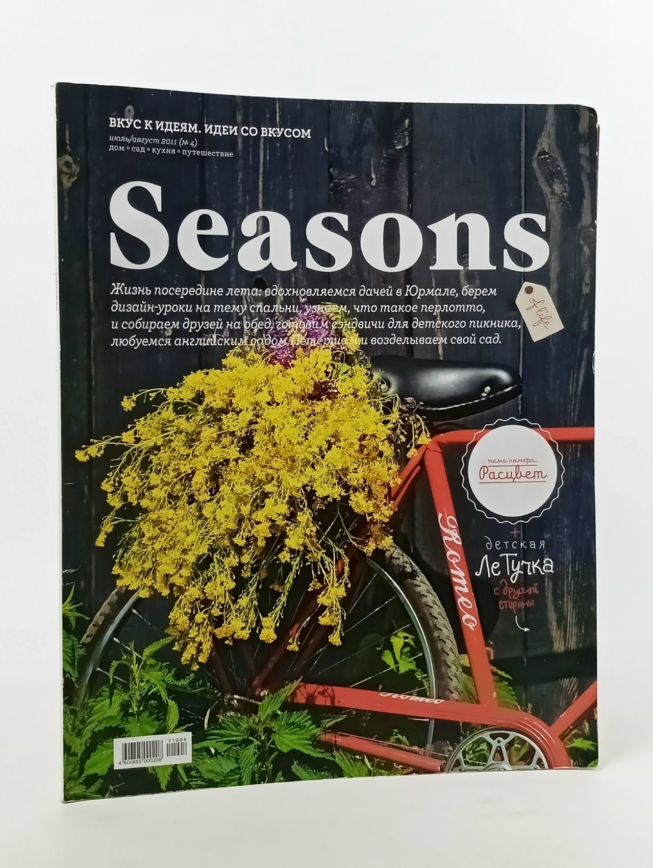 Обложка: Журнал-перевертыш. Летучка/Seasons of life ( Сезоны жизни ) за июль/август 2011 года (№ 4)
