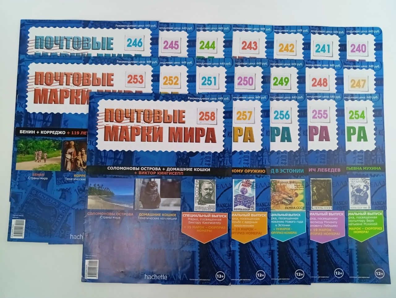 Обложка: Журнал " Почтовые марки мира", подборка. Выпуски 240-258