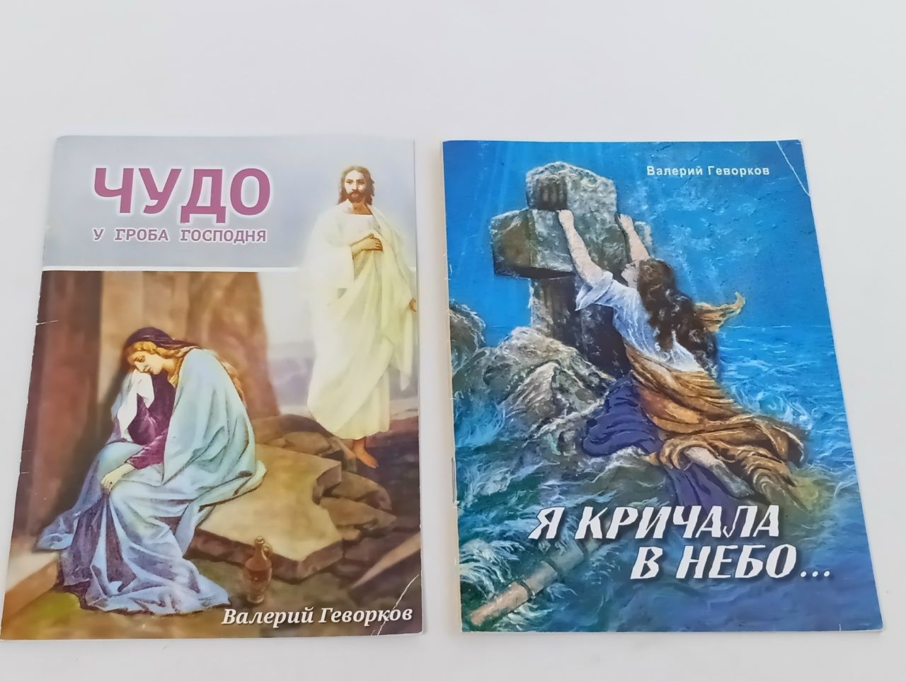 Обложка: Чудо у гроба Господня. Я кричала в небо