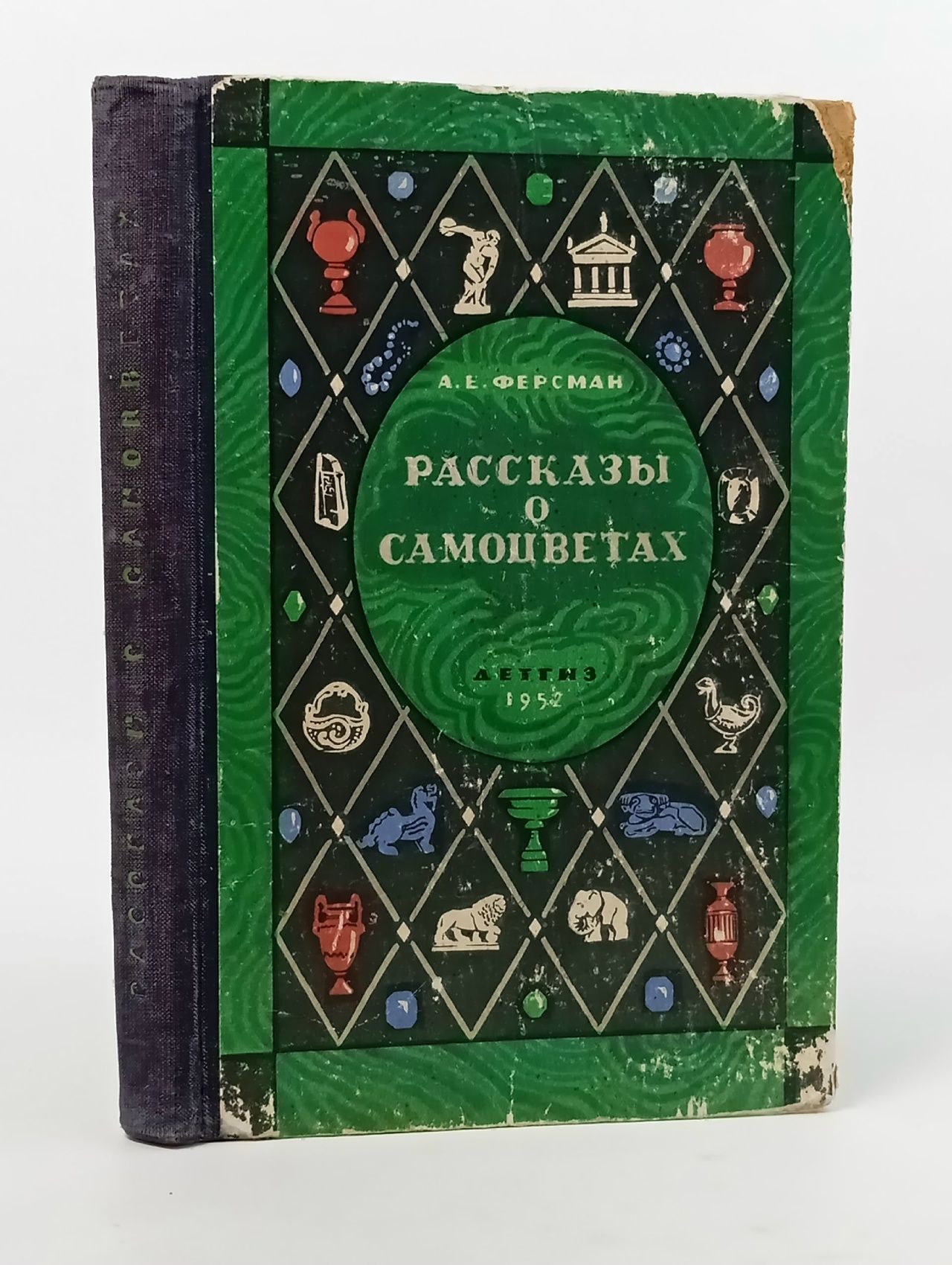 Обложка: Рассказы о самоцветах 1957 Ферсман Александр Евгеньевич