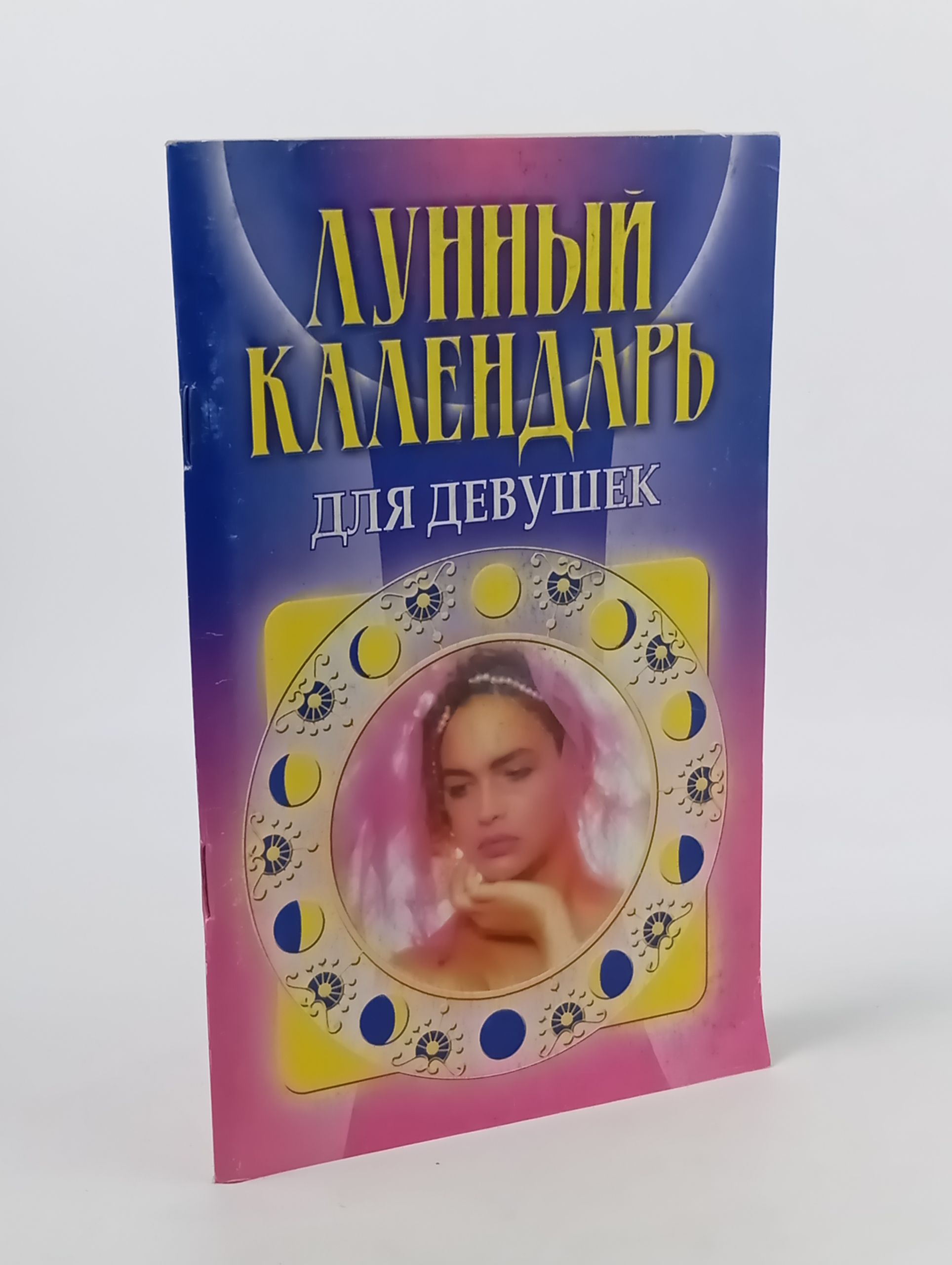 Обложка: Лунный календарь для девушек