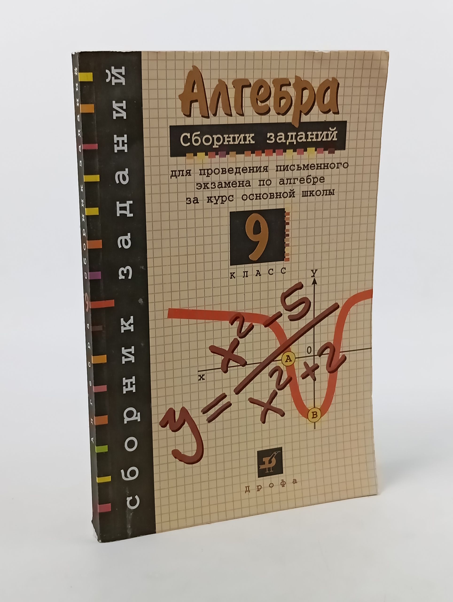 Обложка: Алгебра. Сборник заданий для проведения письменного экзамена по алгебре за курс основной школы. 9 класс