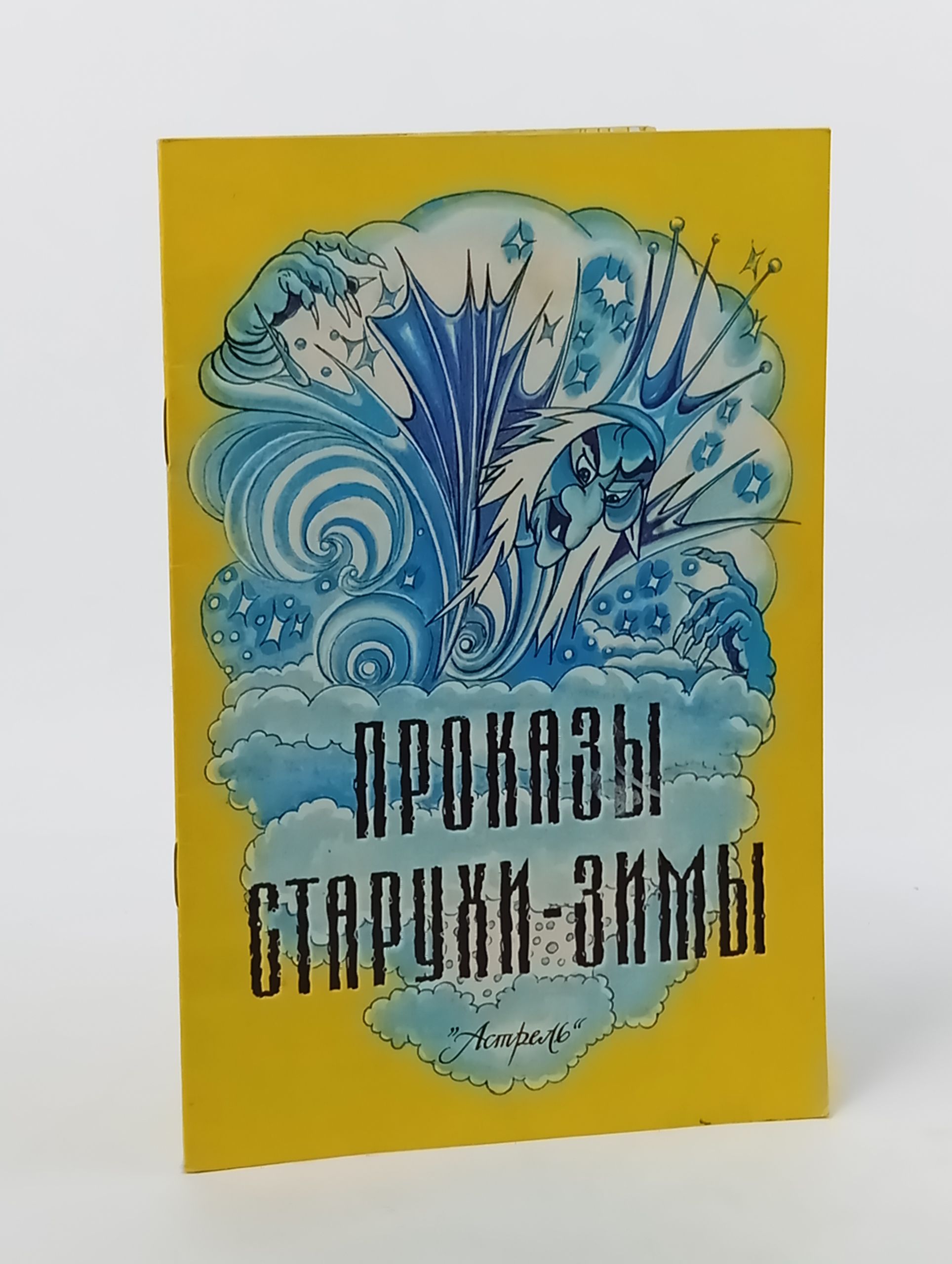 Обложка: Проказы старухи-зимы