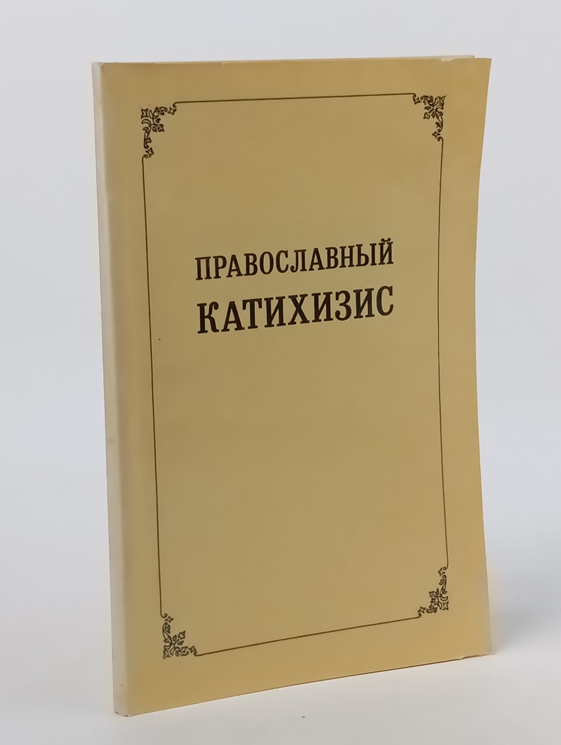 Обложка: Православный катихизис
