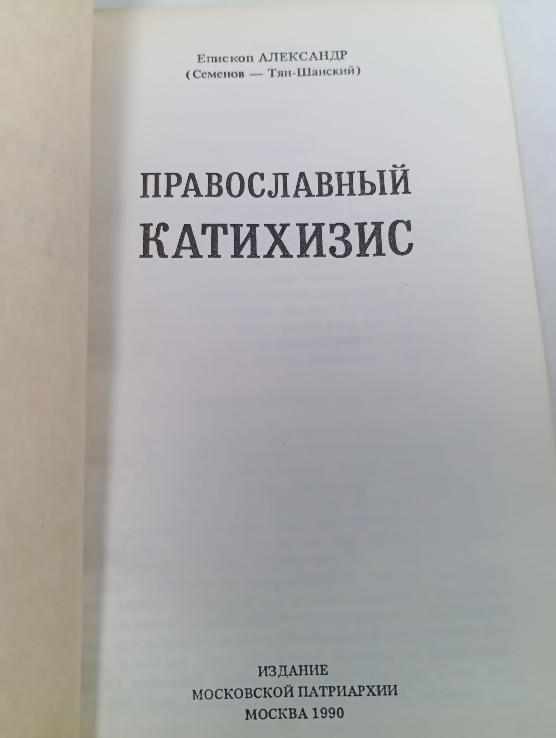 Православный катихизис