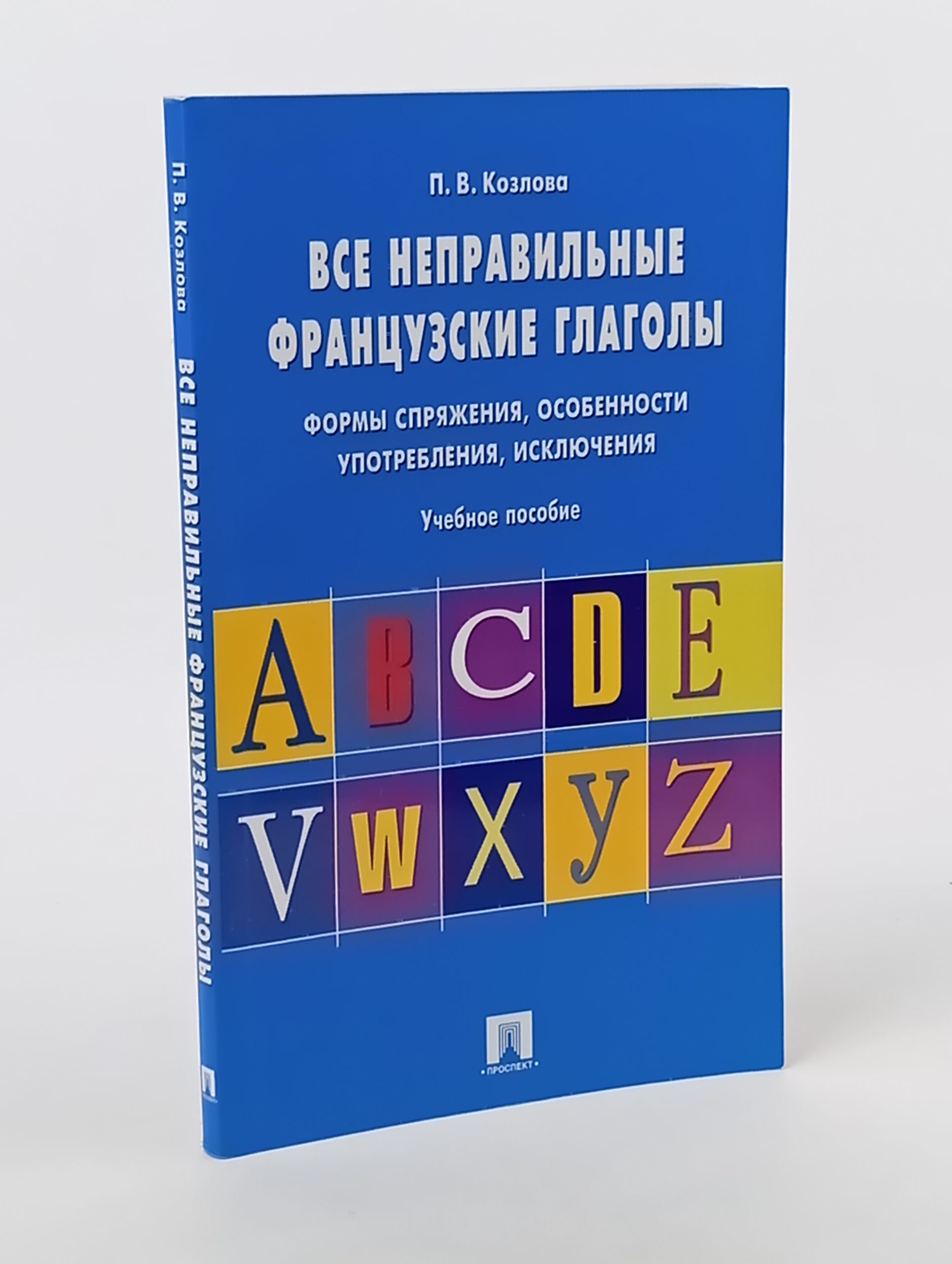 Обложка: Все неправильные французские глаголы. Формы спряжения, особенности употребления, исключения