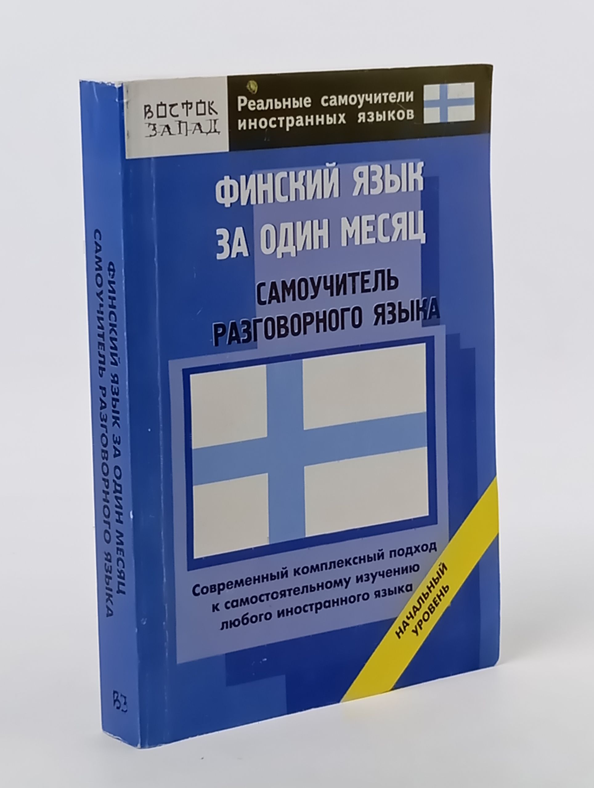 Обложка: Финский язык за один месяц. Самоучитель разговорного языка