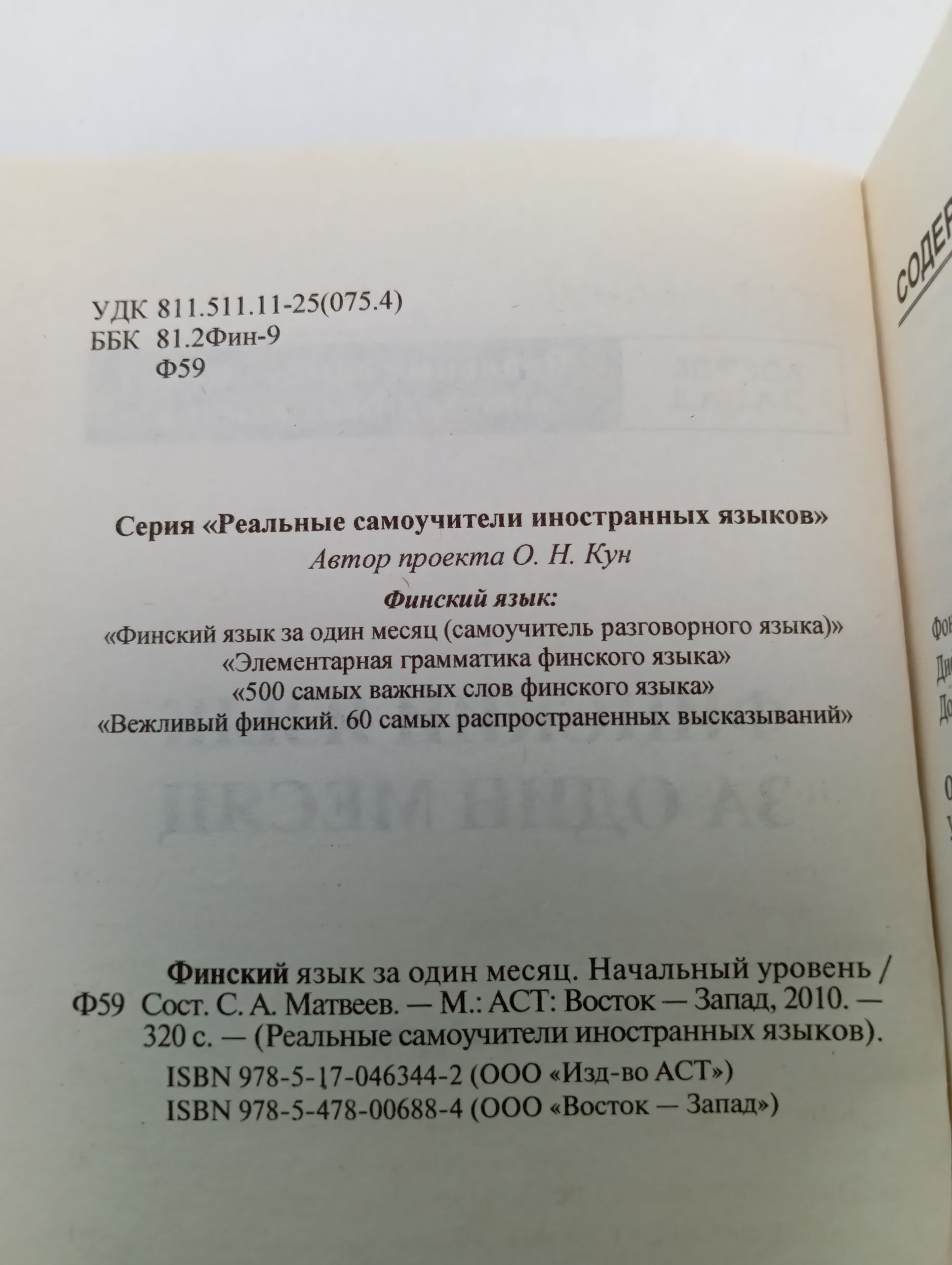 Финский язык за один месяц. Самоучитель разговорного языка