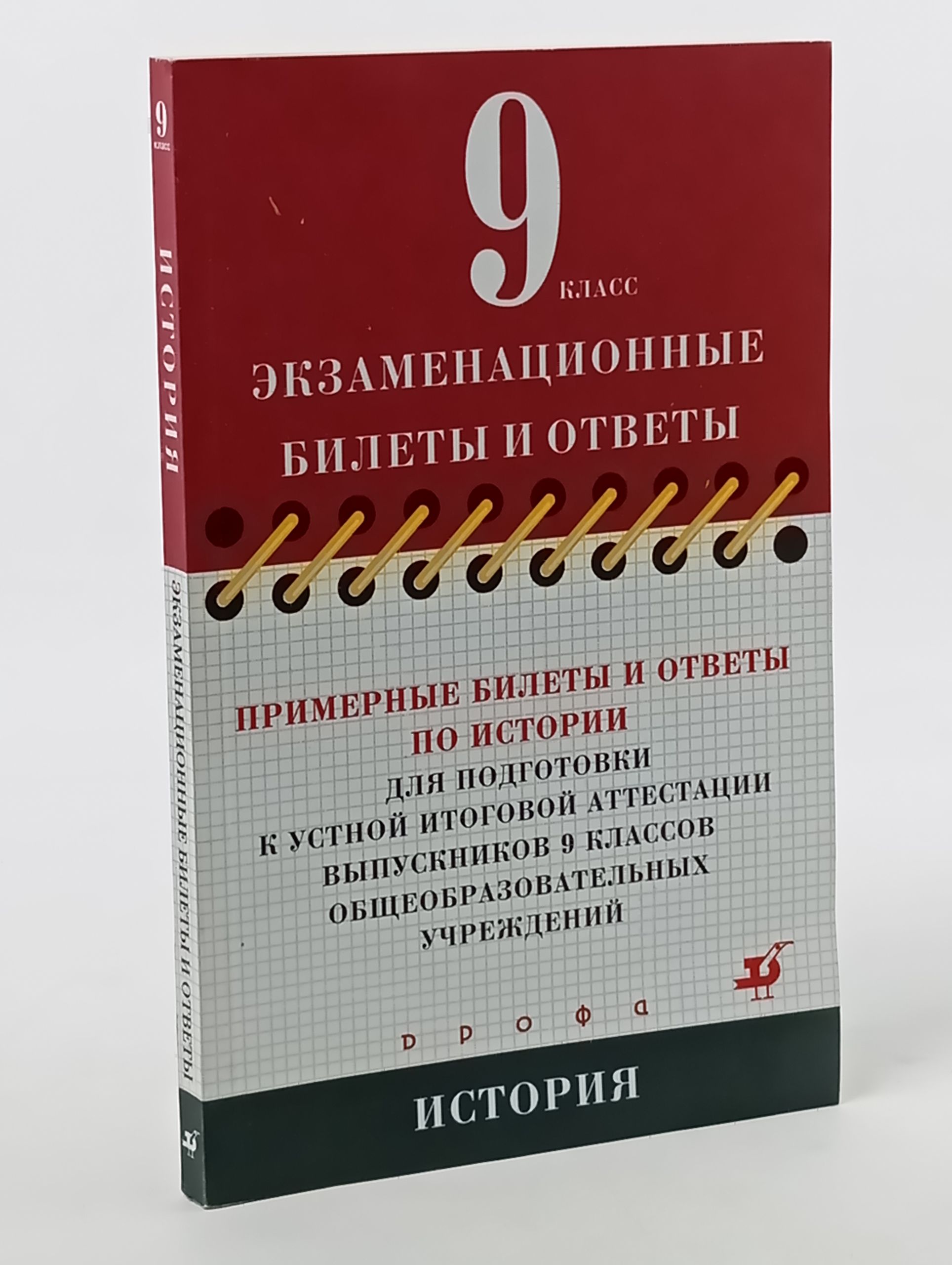 Обложка: Примерные билеты и ответы по истории для подготовки к устной итоговой аттестации выпускников 9 классов общеобразовательных учреждений
