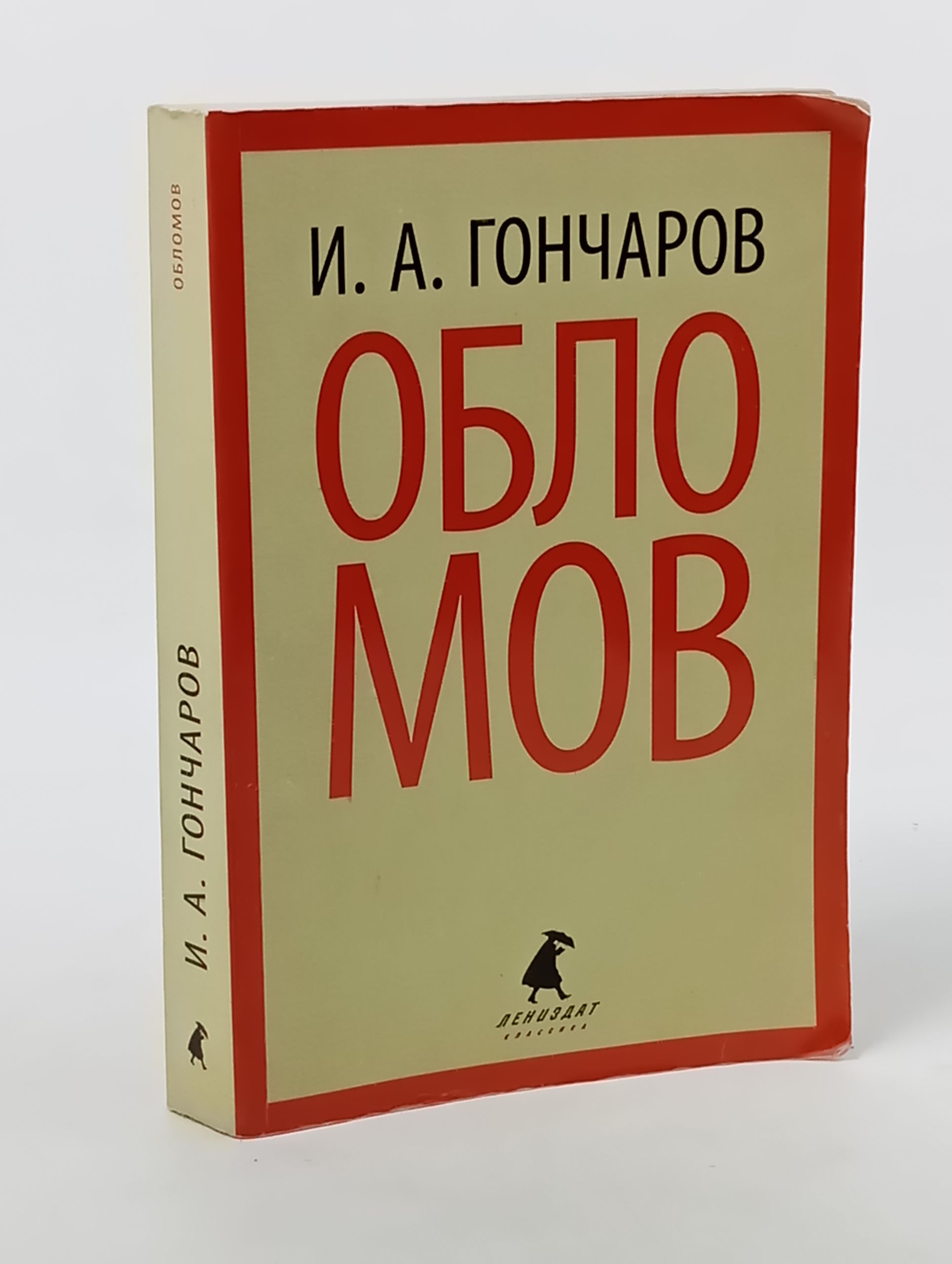 Обложка: Обломов. Гончаров Иван Александрович