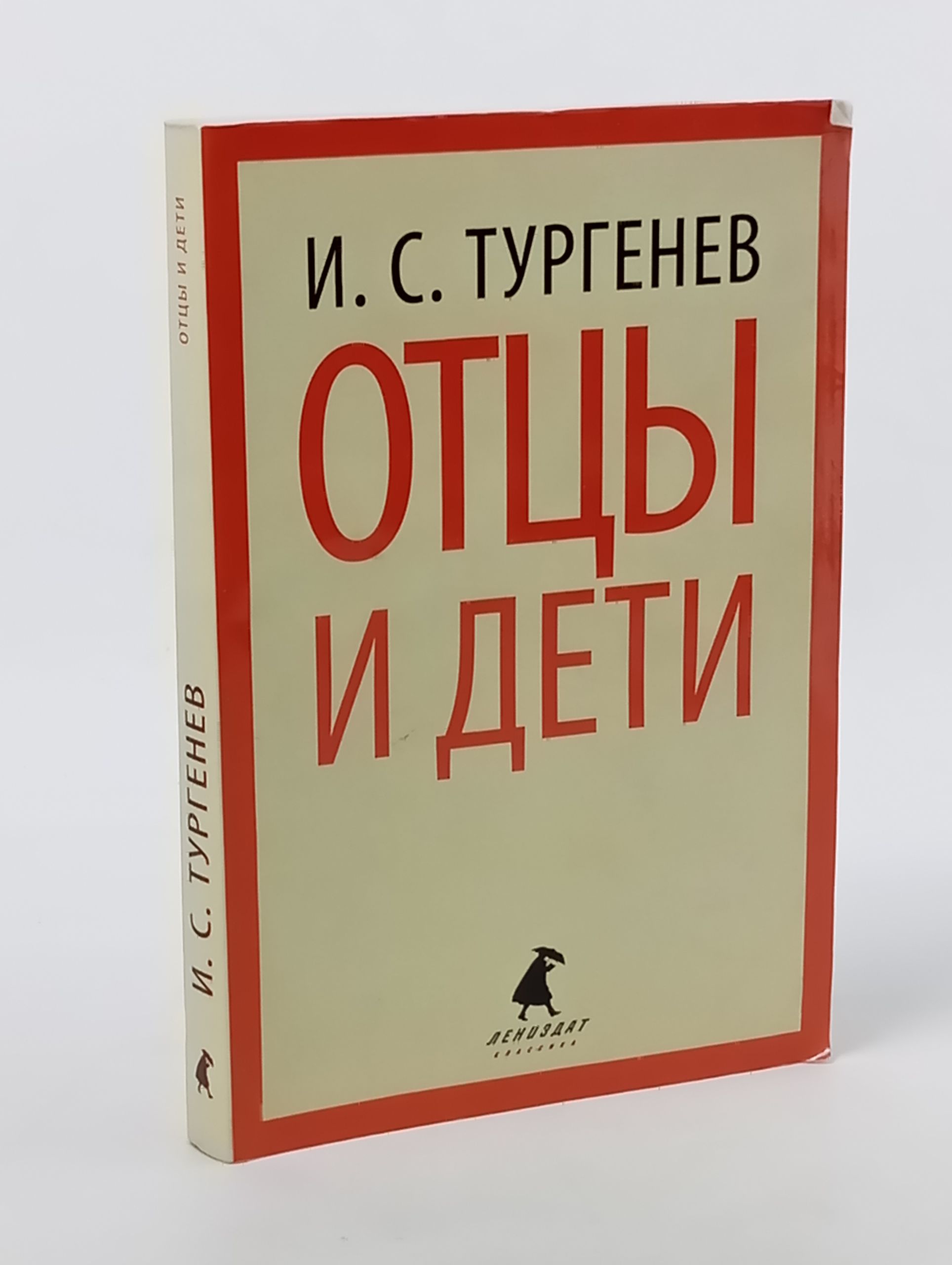 Обложка: Отцы и дети