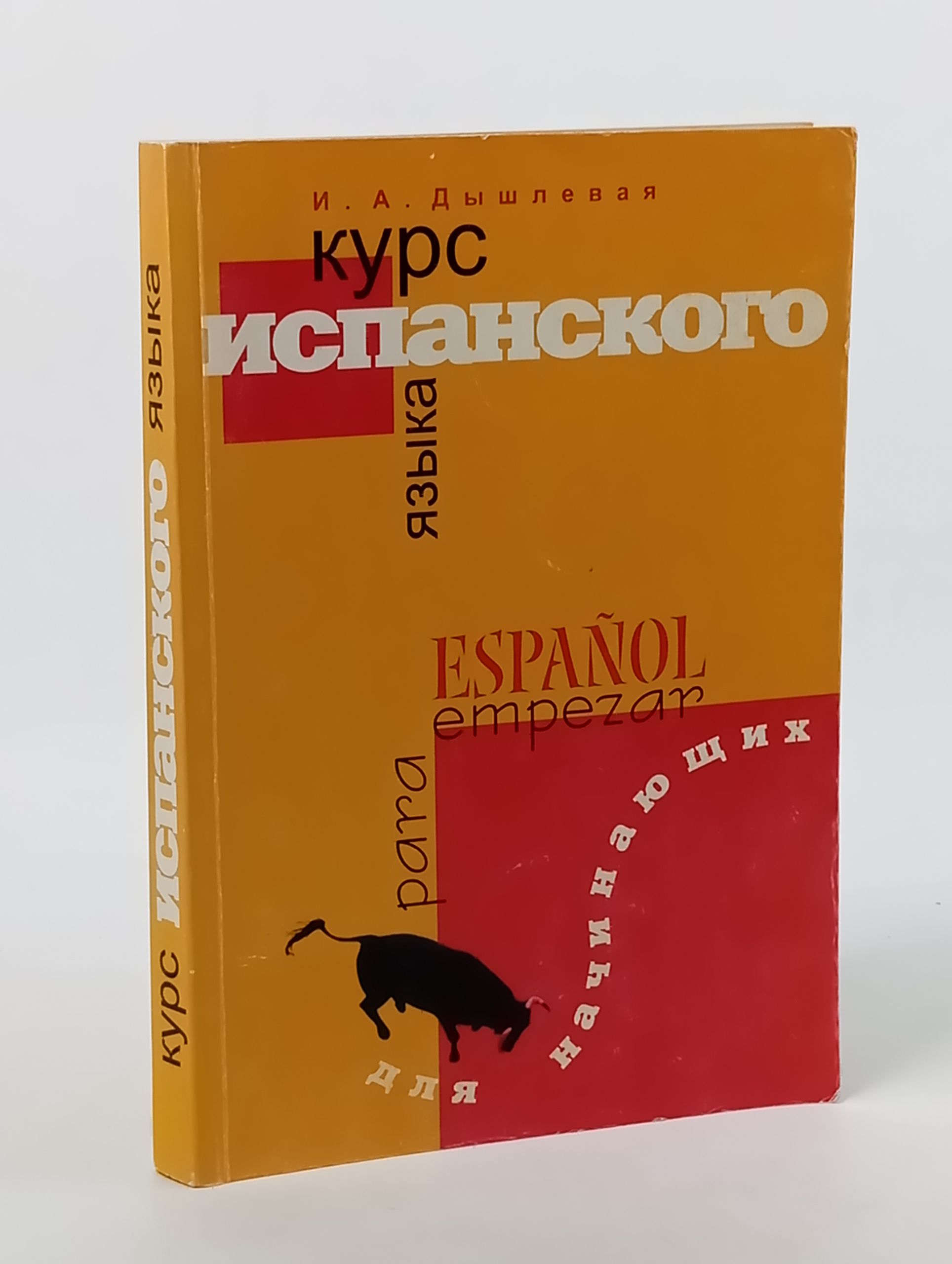Обложка: Курс испанского языка для начинающих