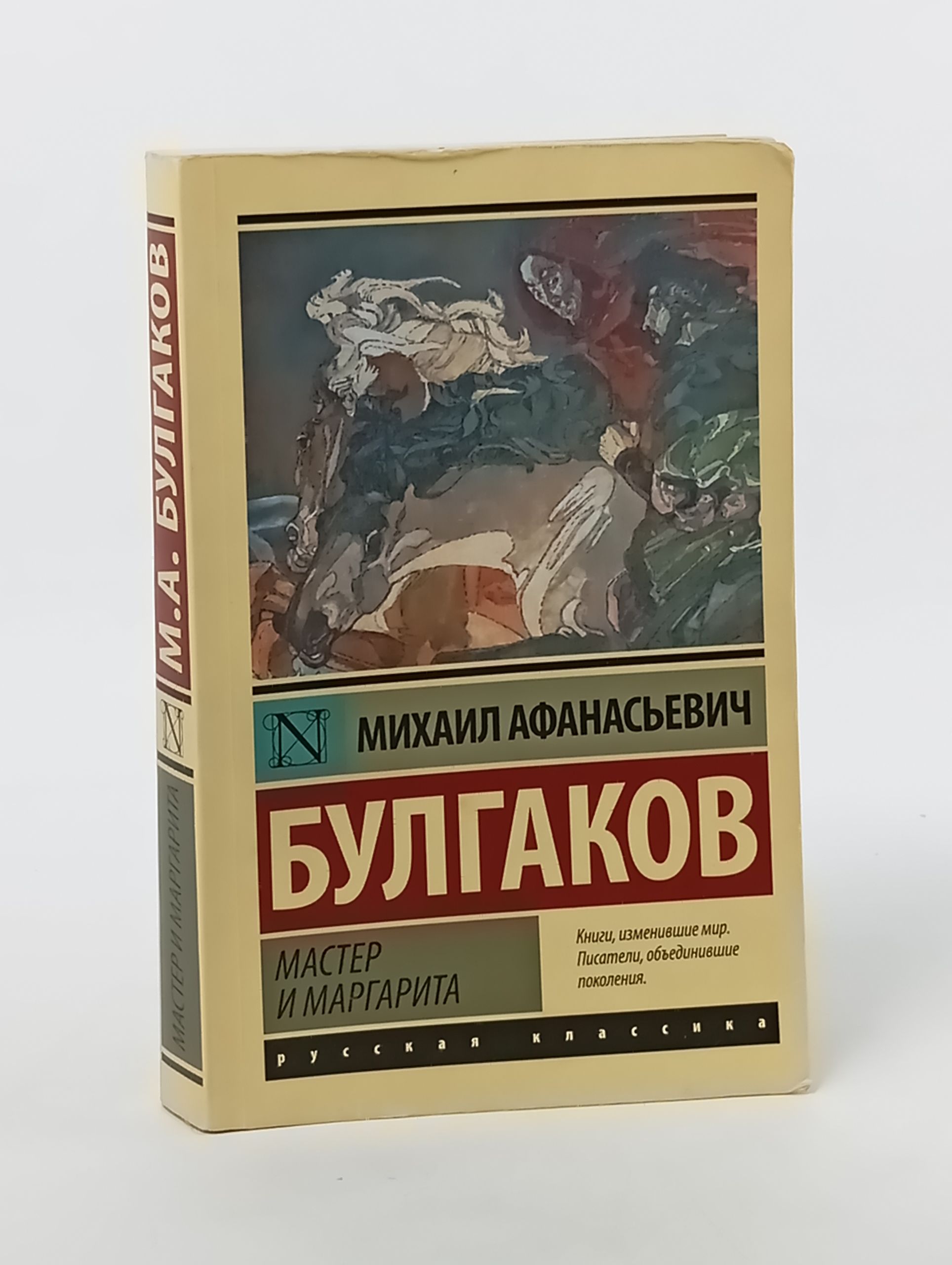 Обложка: Мастер и Маргарита
